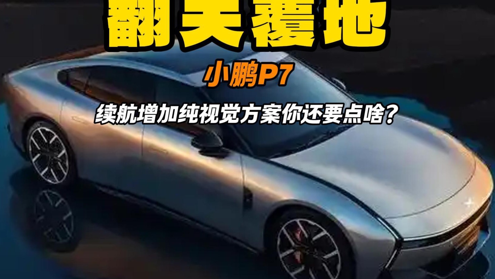 全新小鵬P7顛覆認(rèn)知 新勢力的一次創(chuàng)新 你看好它嗎？