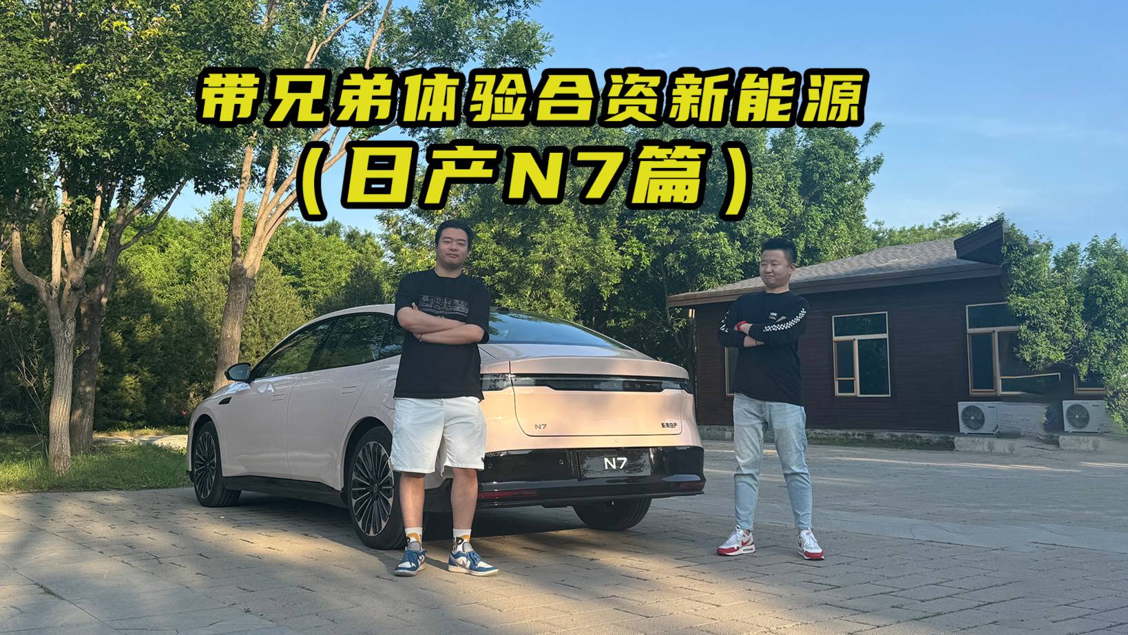 帶兄弟體驗(yàn)合資新能源—東風(fēng)日產(chǎn)N7篇