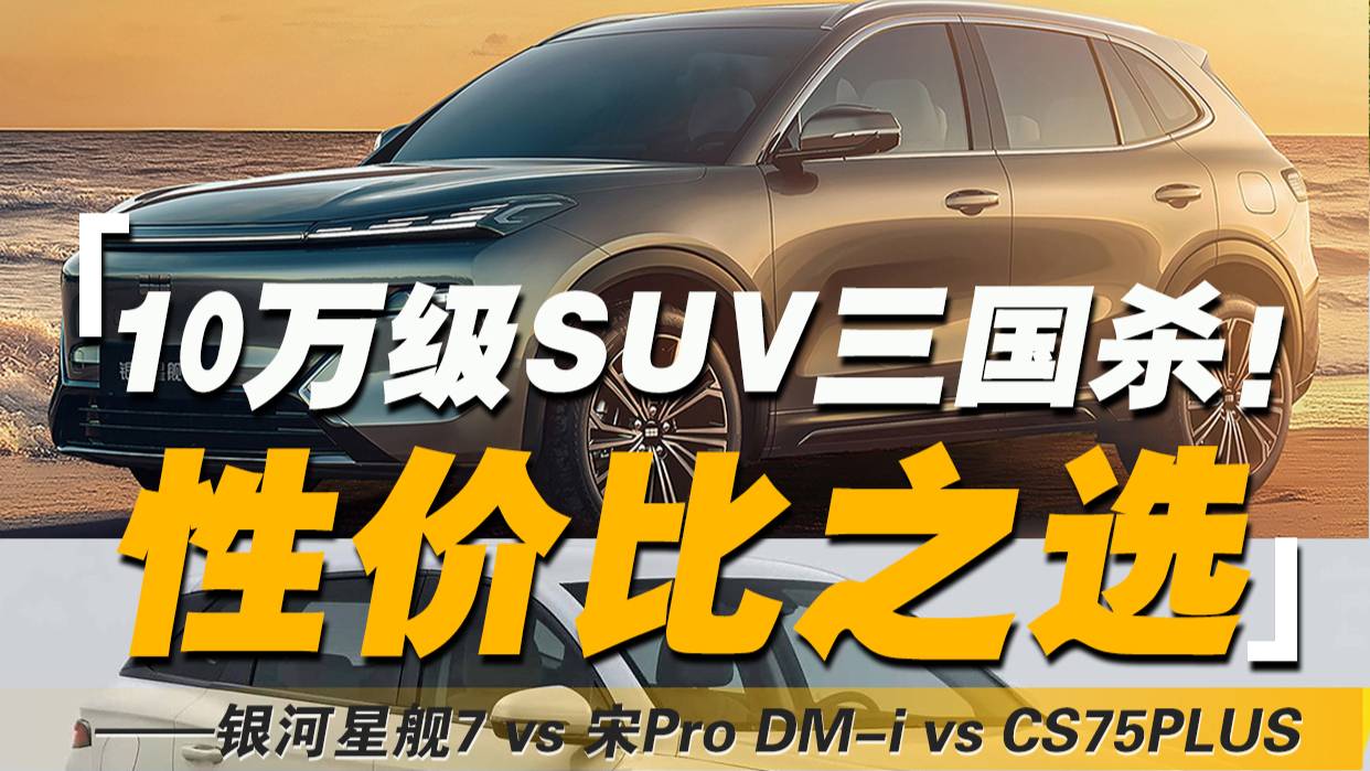 10万级SUV选择太多？给你精选这三款