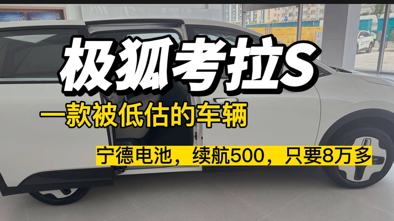 考拉S被市场低估，搭载宁德时代电池续航500，价格只要8万多