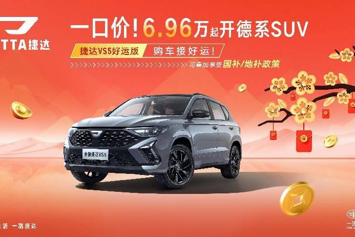 全新捷達(dá)VS5好運(yùn)版震撼上市！全系一口價(jià)，SUV性價(jià)比之王