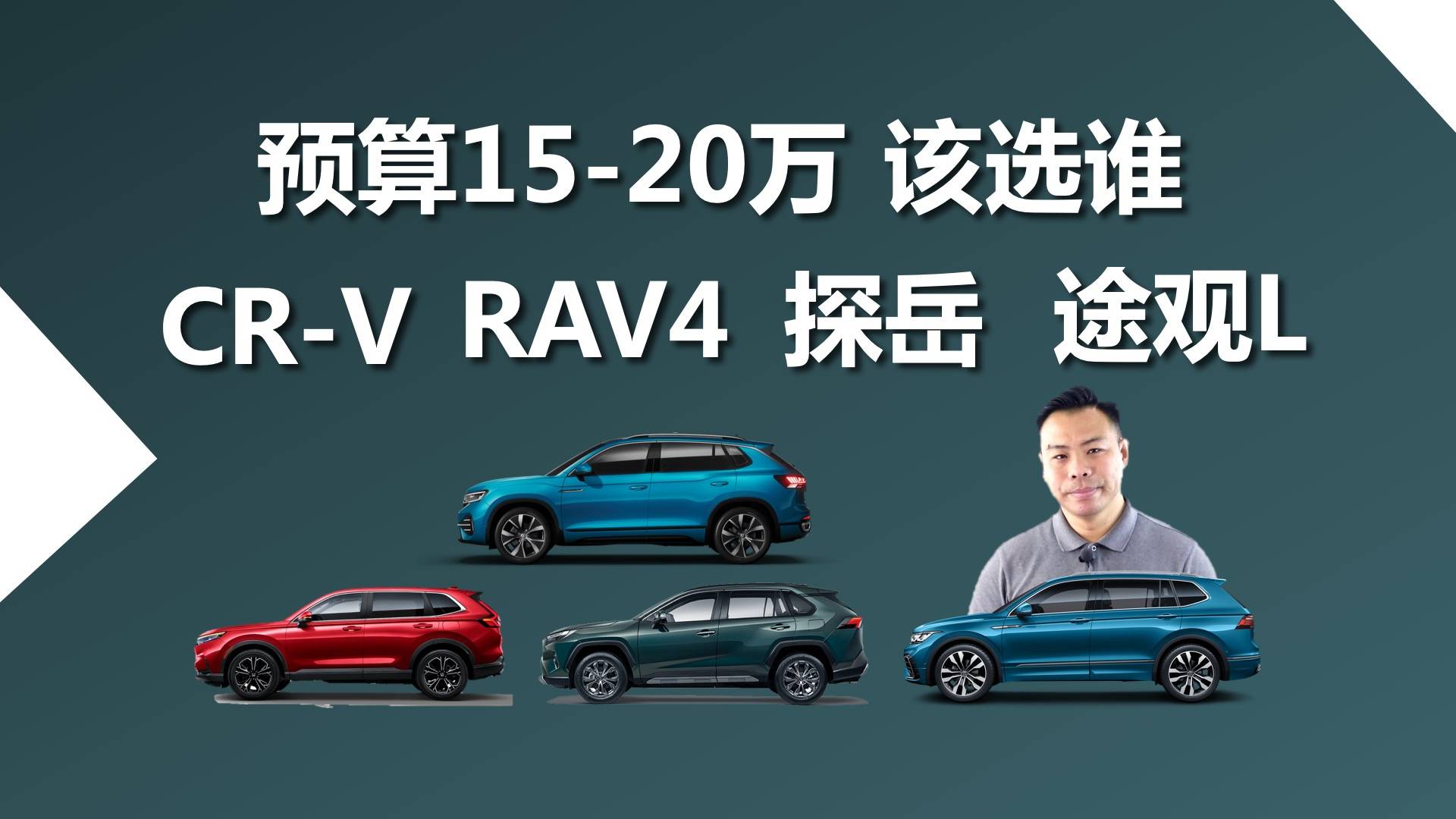 预算15-20万,CR-V、RAV4、探岳、途观L,买谁合适
