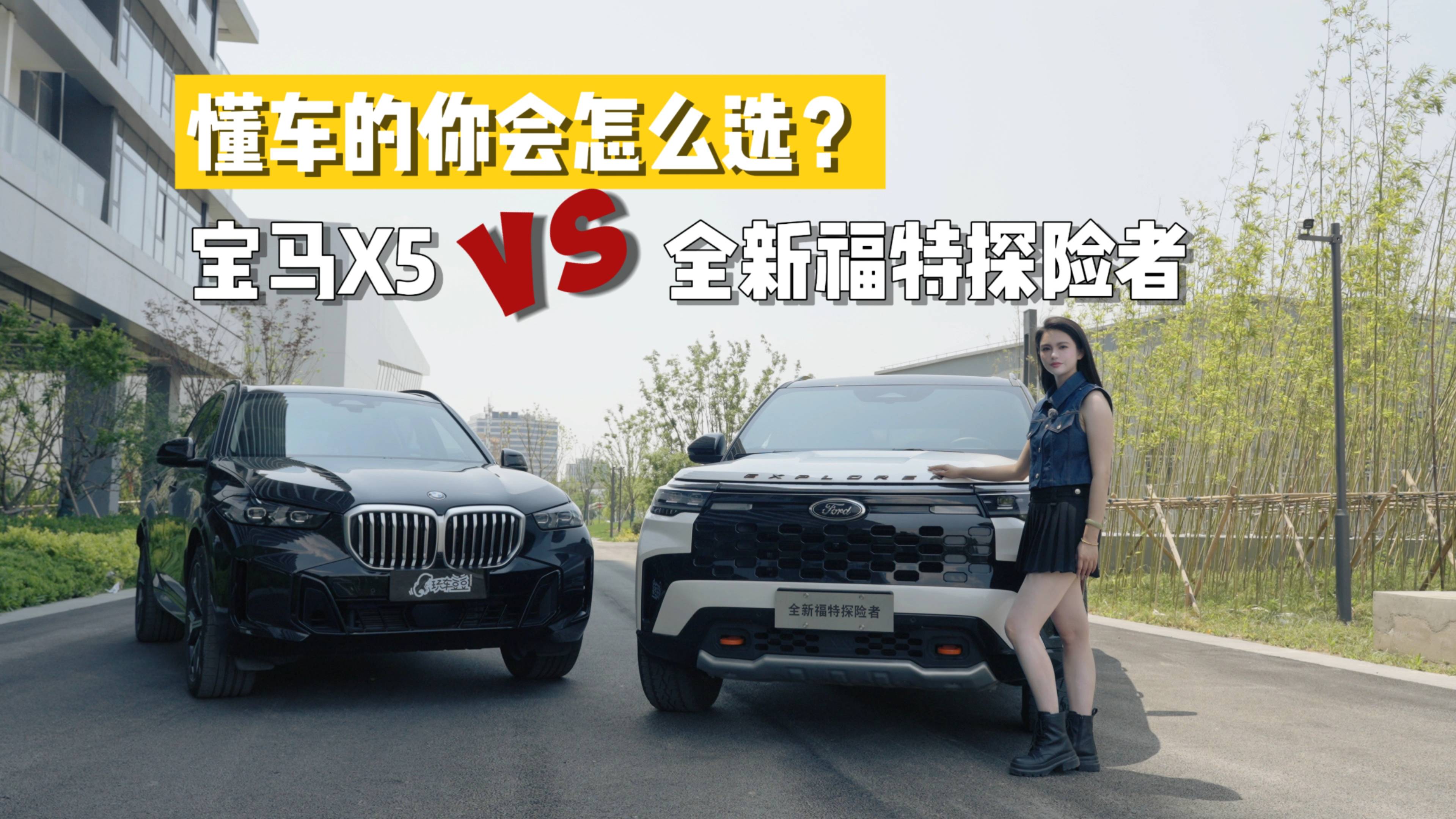 全新福特探险者对比宝马X5，20万差价谁是更优解？