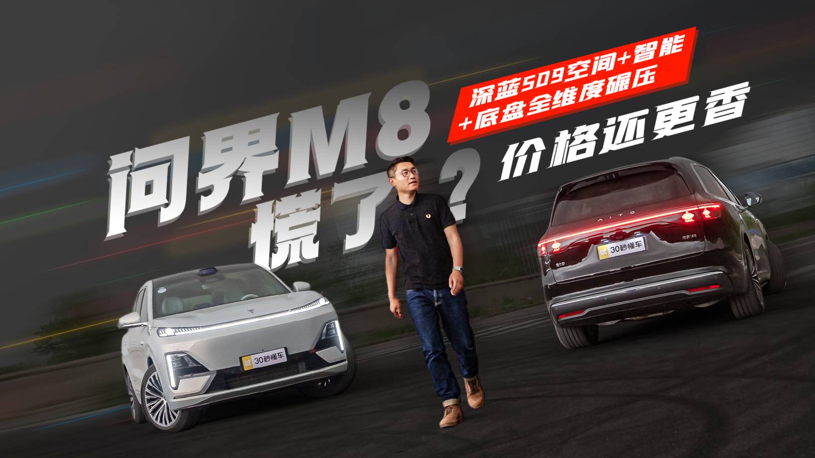 问界M8慌了?深蓝S09空间+智能+底盘全维度碾压价格还更香