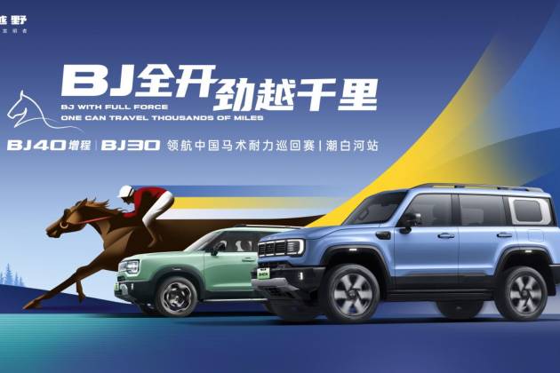 北京越野攜BJ40增程和BJ30，亮相中國馬術(shù)耐力巡回賽