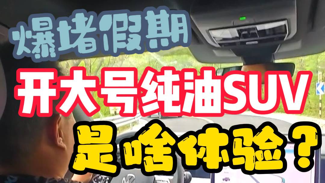 爆堵假期 開大號純油suv是啥體驗？