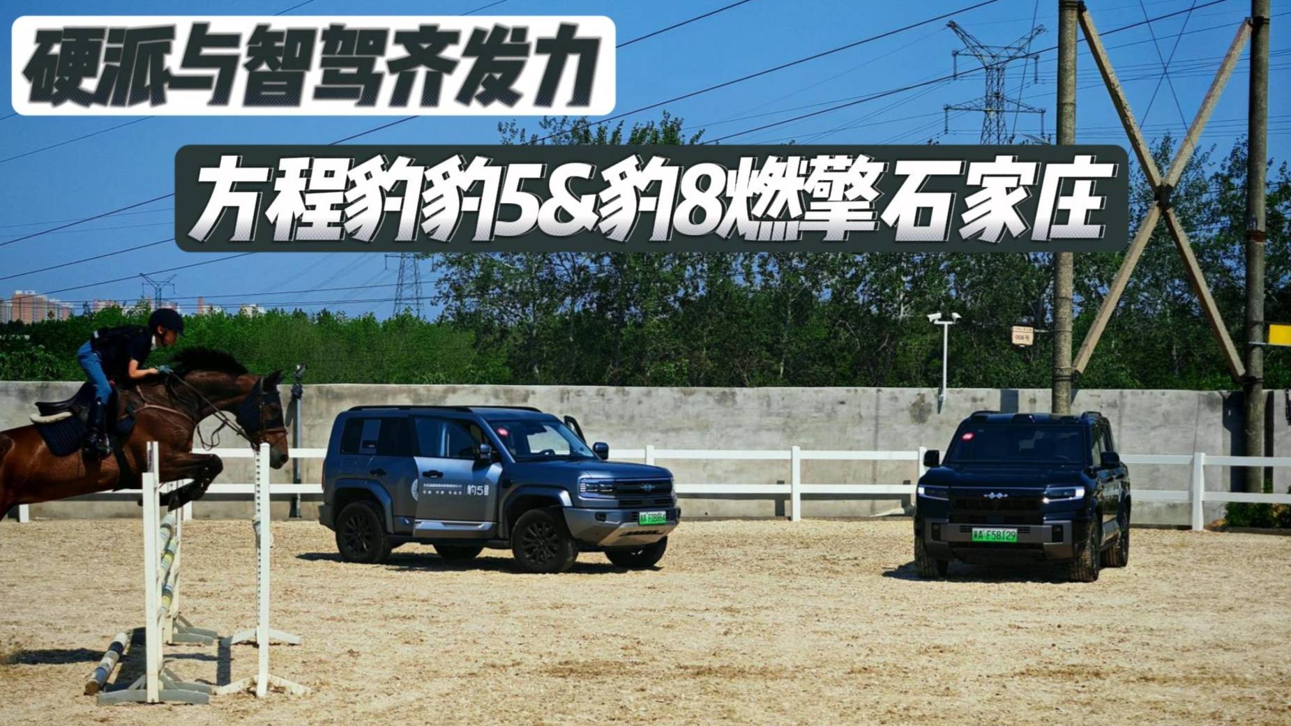 硬派與智駕齊發(fā)力豹5&豹8燃擎石家莊