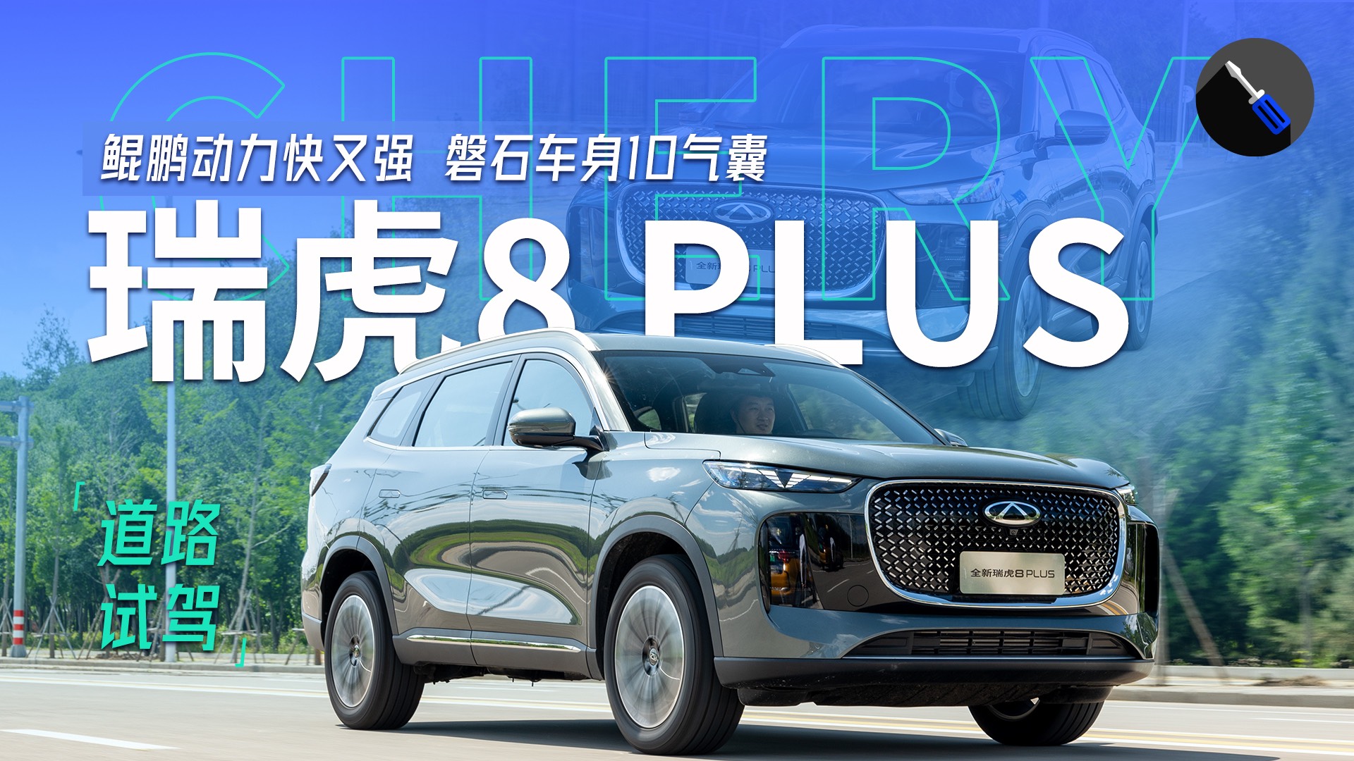 試駕奇瑞全新瑞虎8 PLUS，純油動力配沙發(fā)彩電！