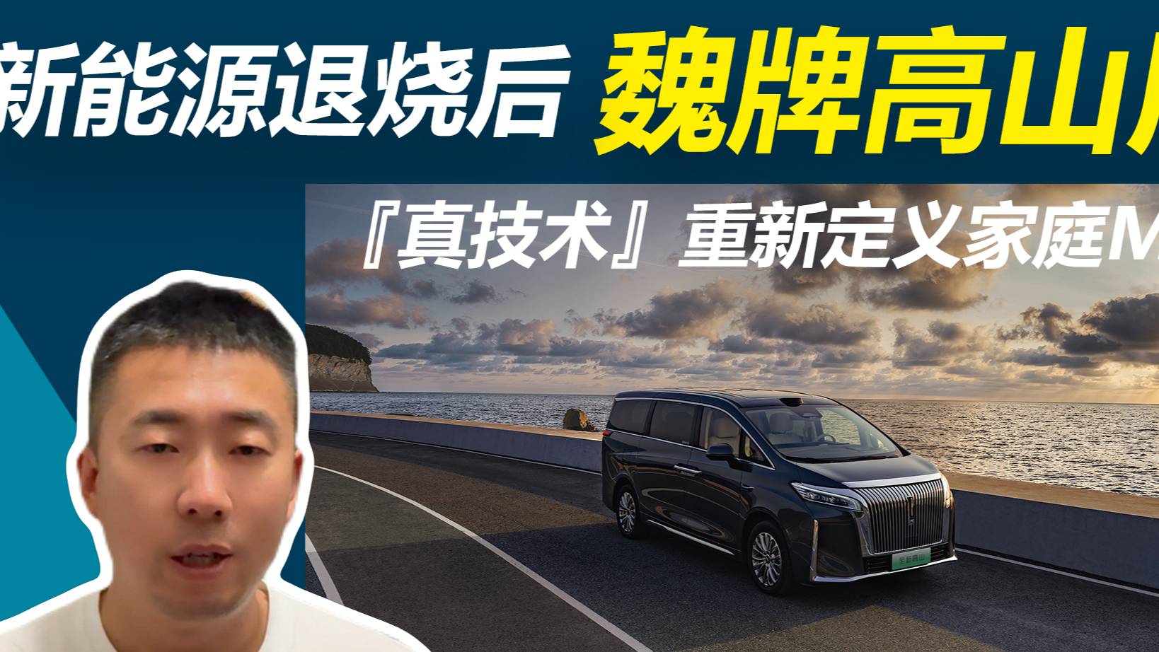 魏牌高山用『真技术』重新定义家庭MPV