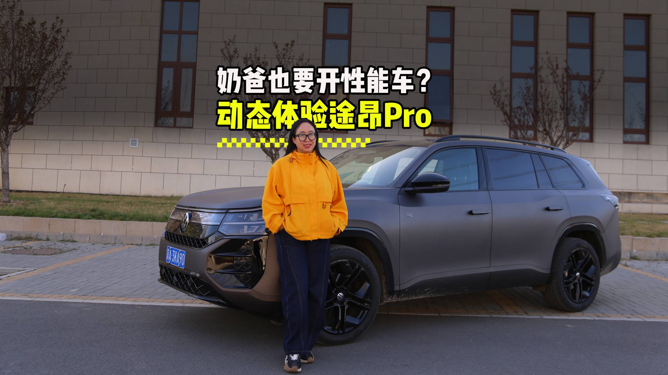 奶爸也要开性能车？动态体验途昂Pro