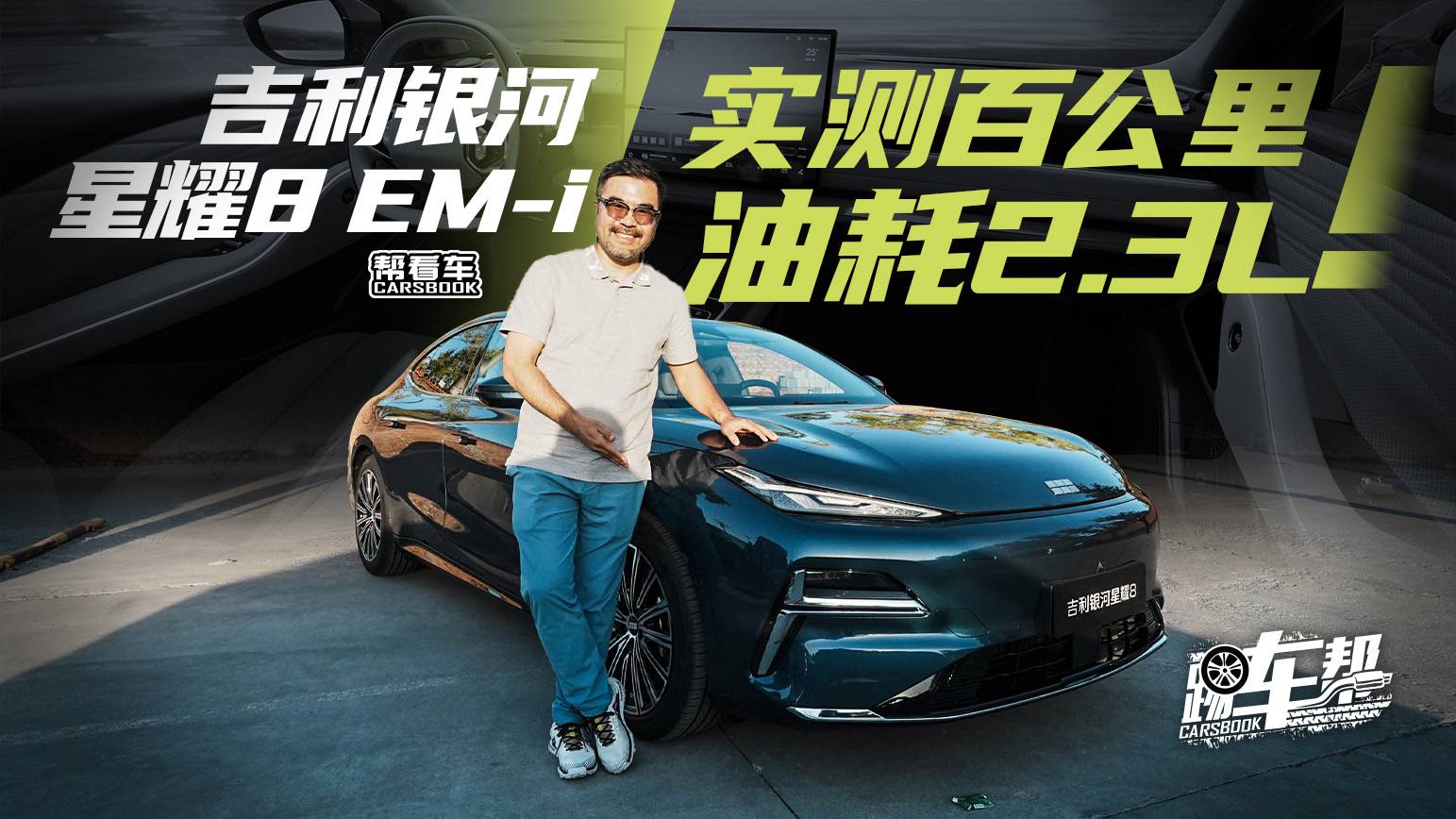 《幫看車》吉利銀河EM-i，實(shí)測油耗2.3L！