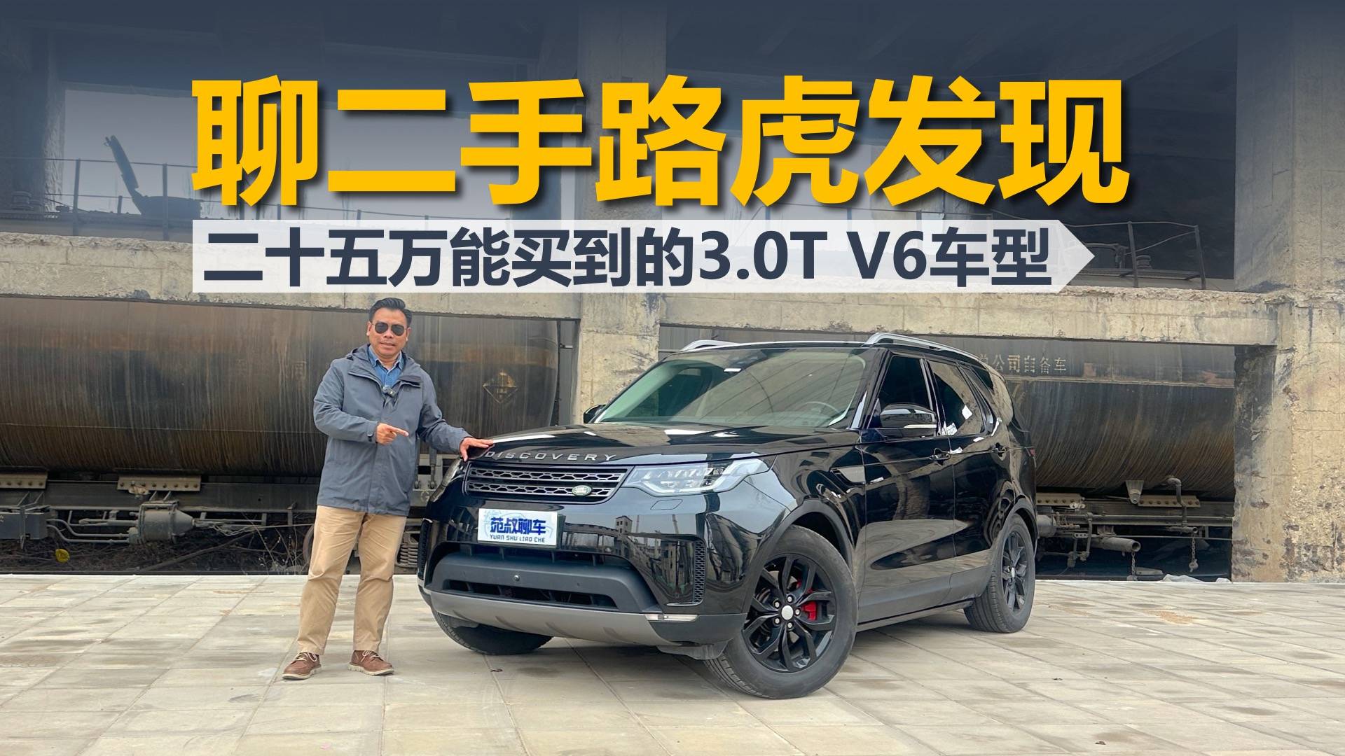 聊二手路虎发现,二十万的3.0T V6车型,开两三年挺合适