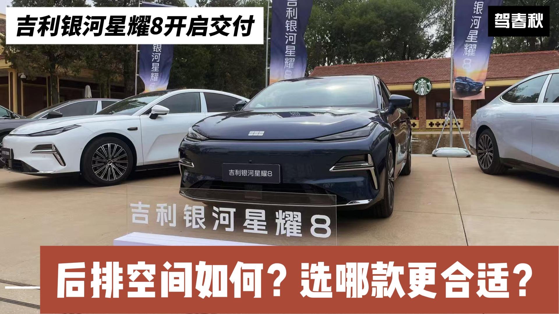 吉利星耀8正式開啟交付：后排空間實測夠大嗎？選哪個版本合適？