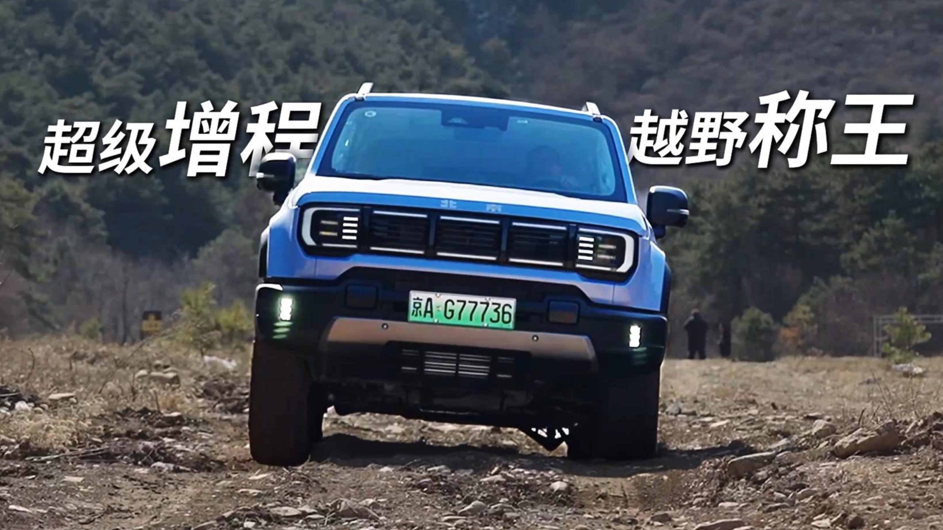 新車｜BJ40增程滿油滿電戰(zhàn)京滬長(zhǎng)測(cè) 真的太香了