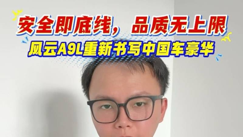 安全即底線，風云A9L重新書寫中國車豪華