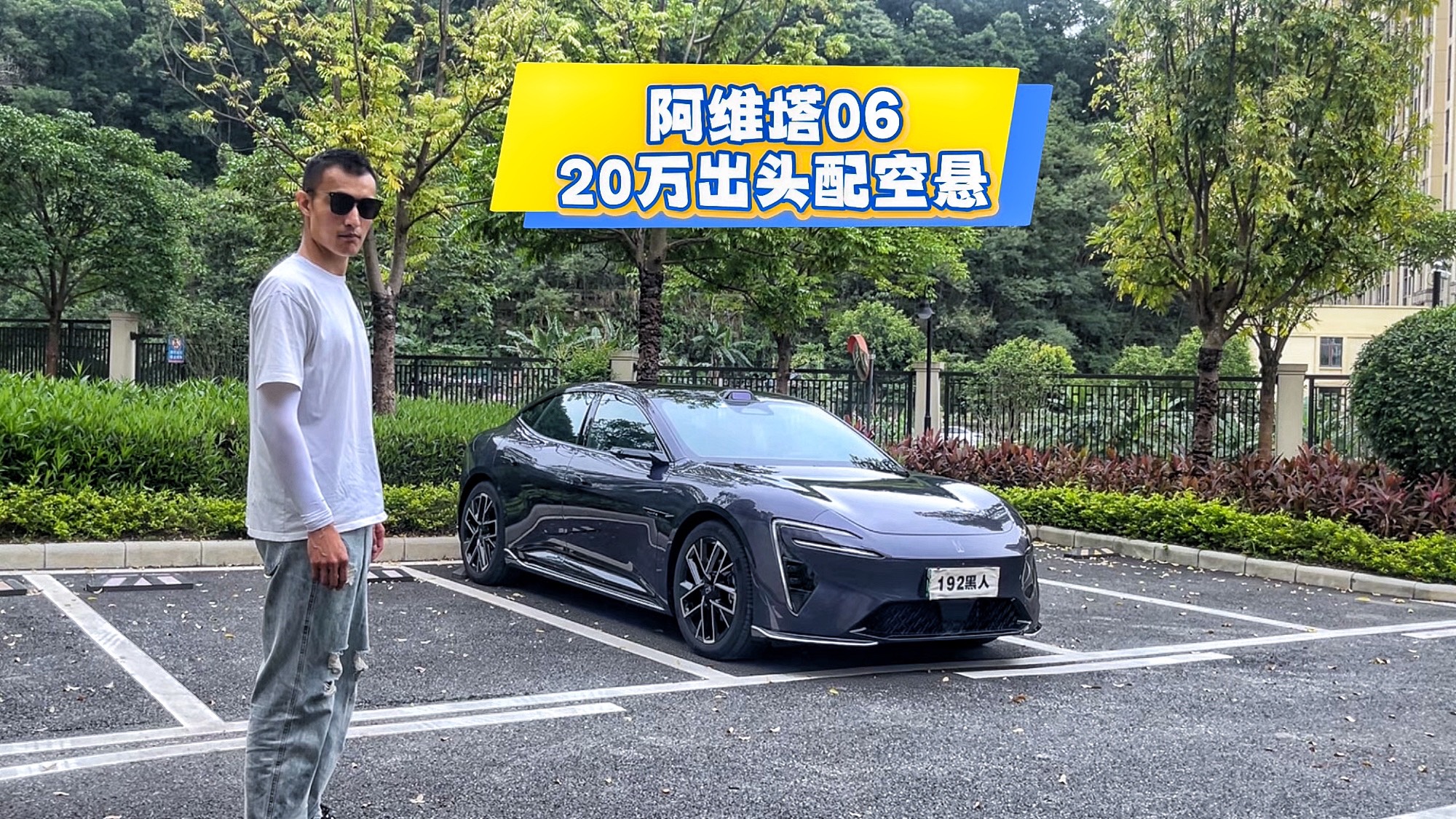 比SU7更帅的阿维塔06来了，20万出头配空悬！