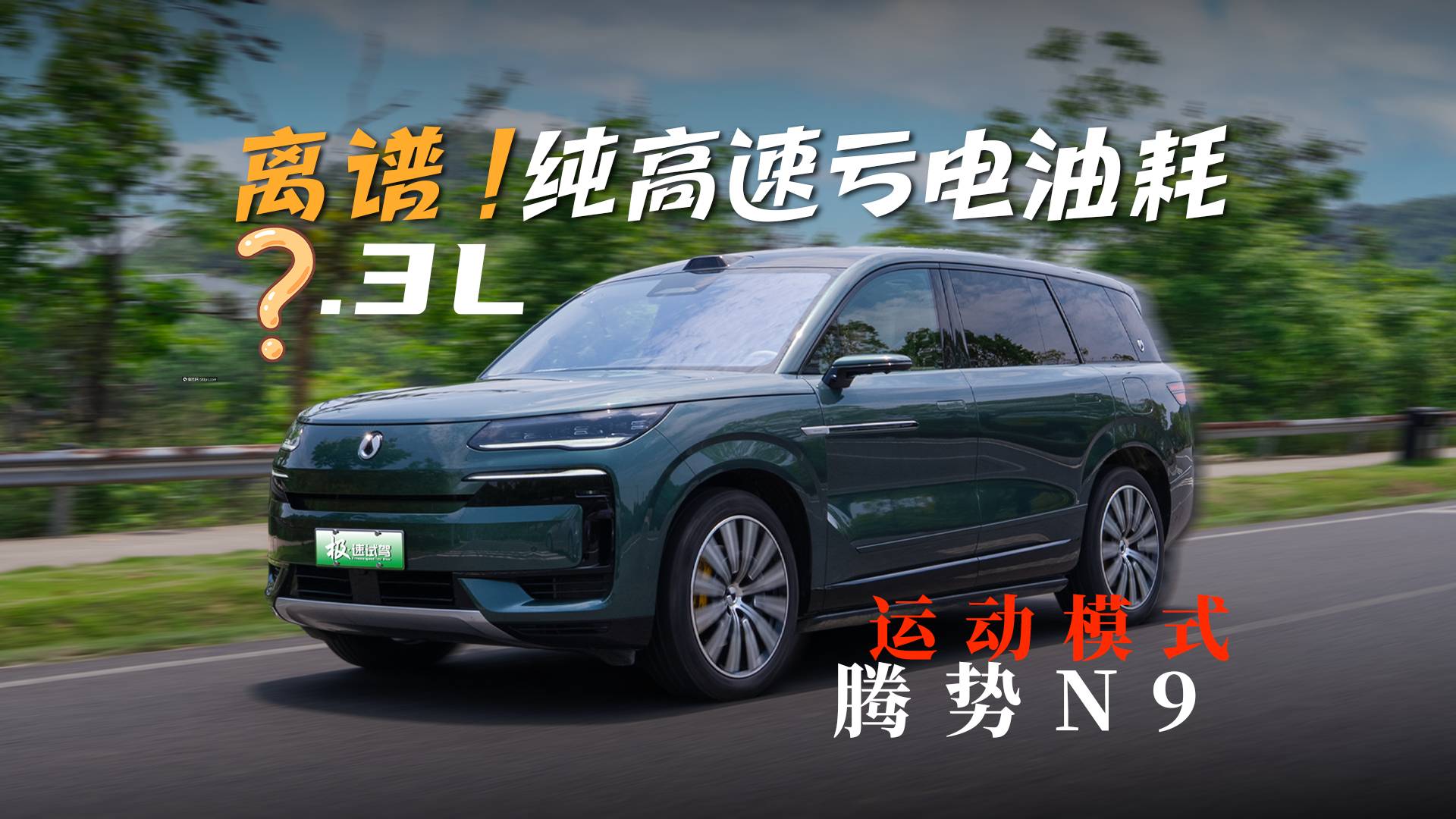 運動模式！純高速虧電油耗真離譜｜騰勢N9高速虧電油耗測試