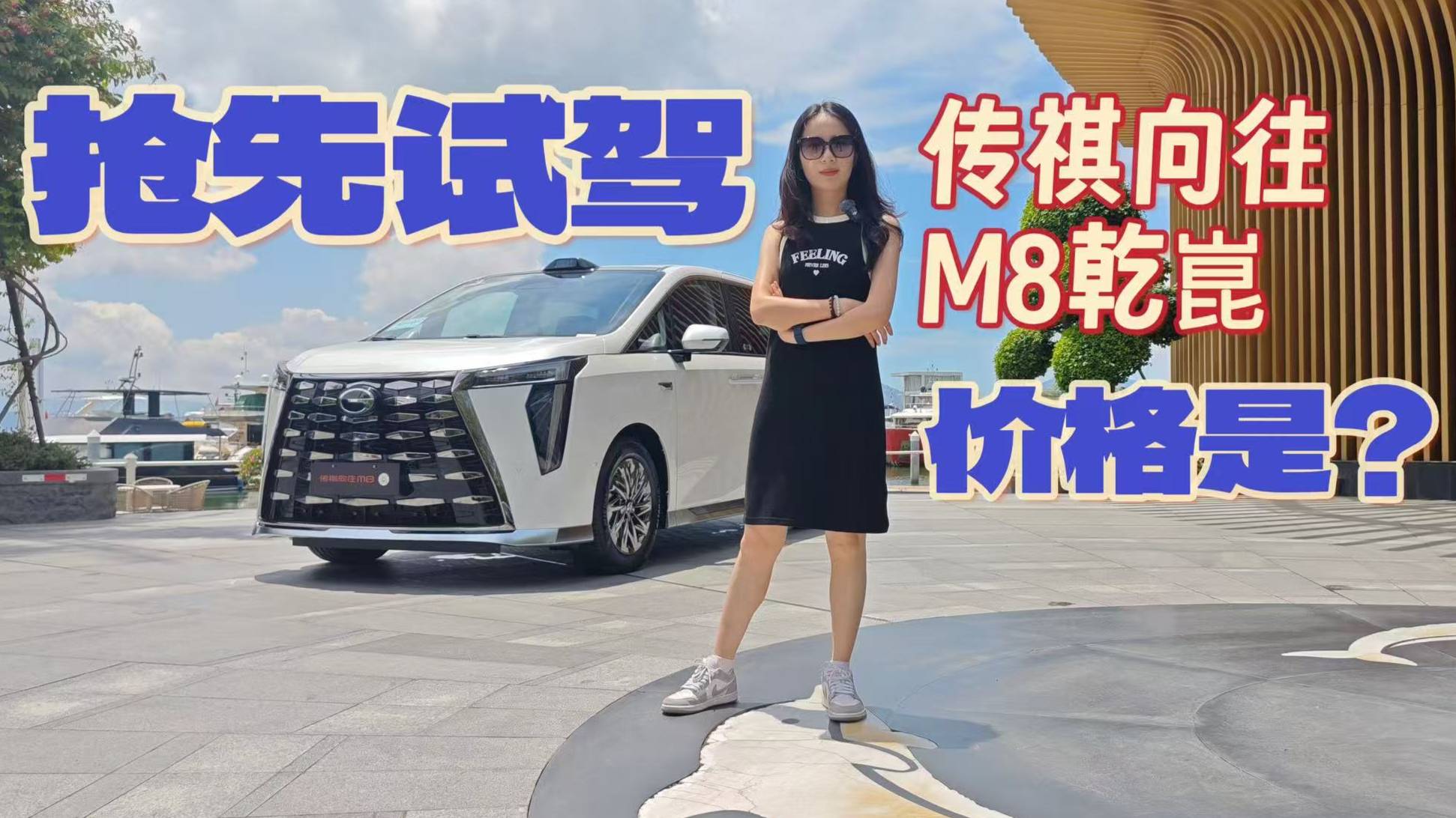 搶先試駕！廣汽傳祺向往M8乾崑，猜下價格？