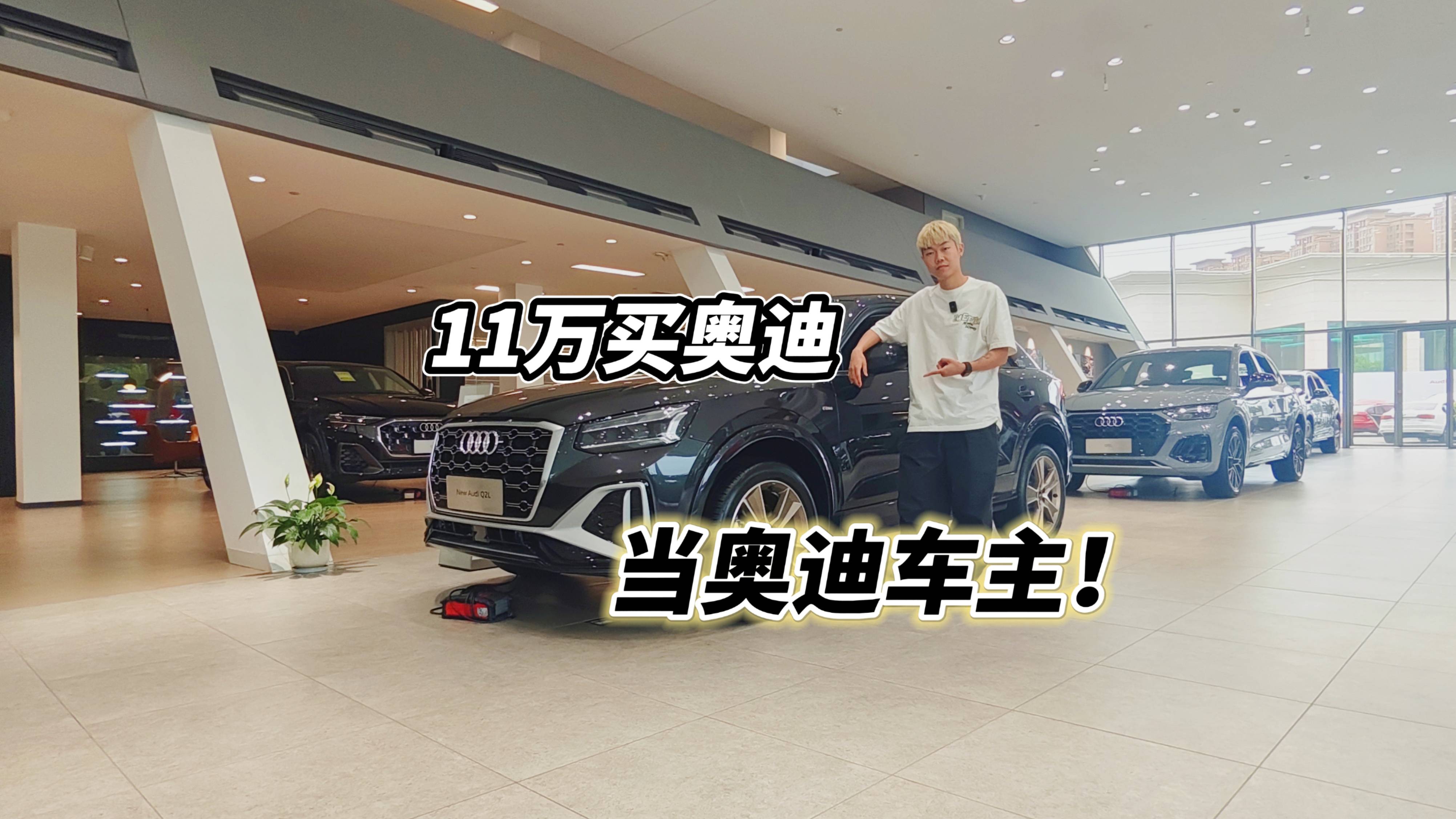 11万买奥迪新车，你也能低成本当奥迪车主！