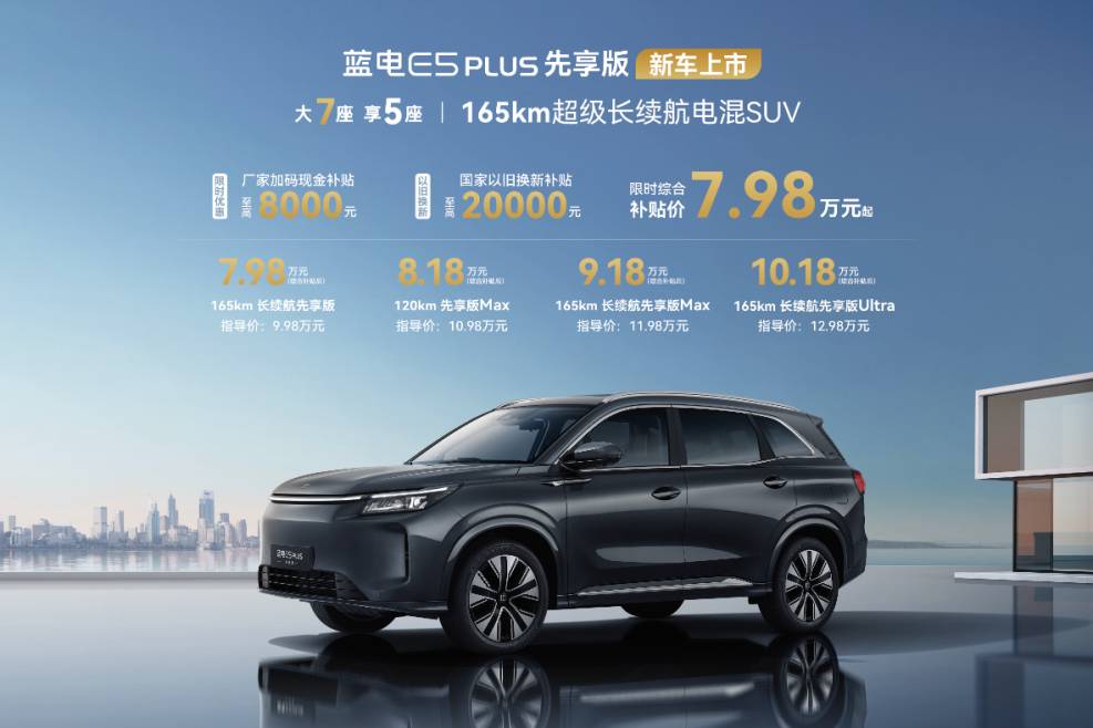 蓝电E5 PLUS先享版，限时综合补贴价7.98万起