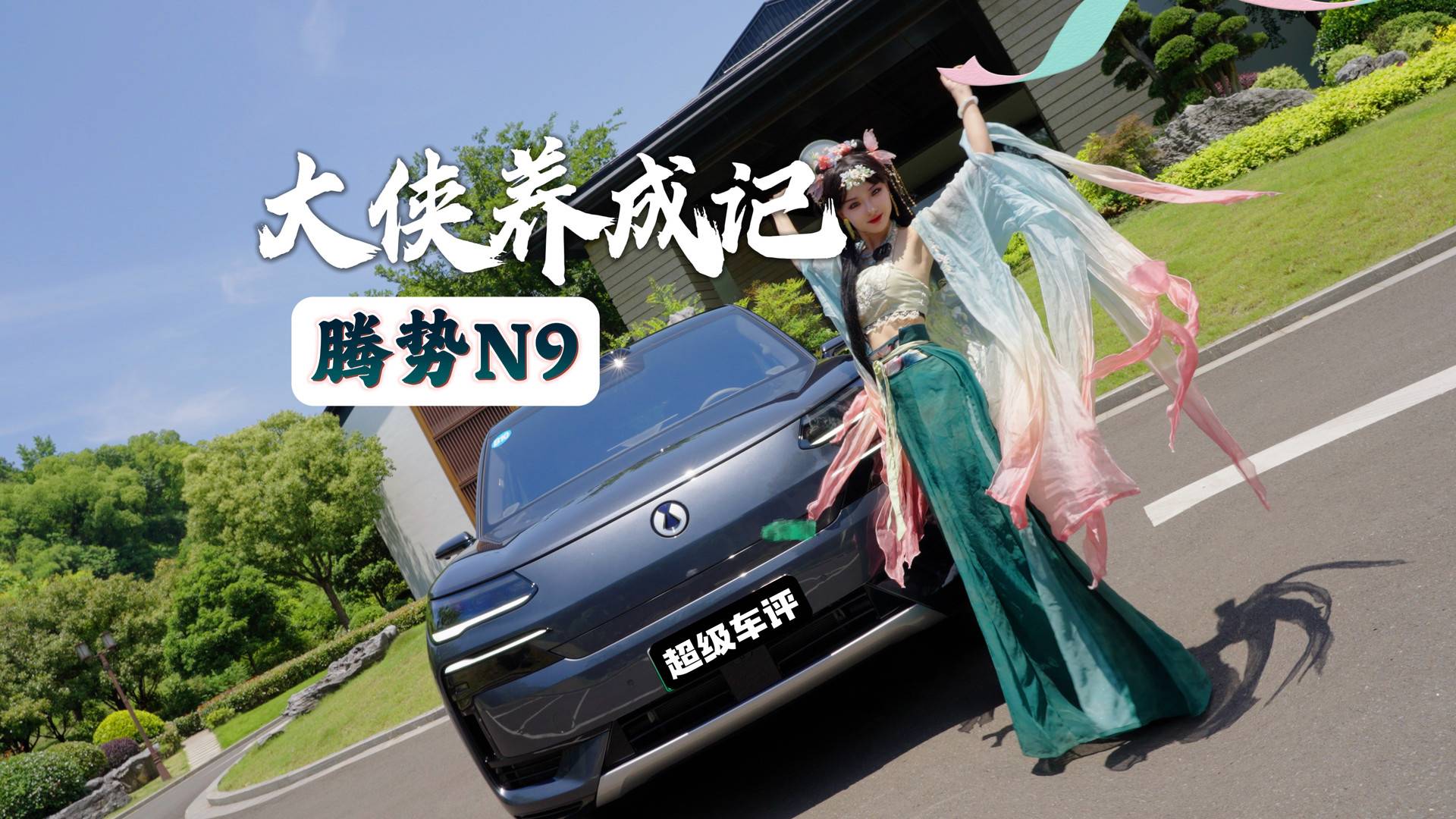 40万级最“能打”的全能大侠-腾势N9到底有何绝技？