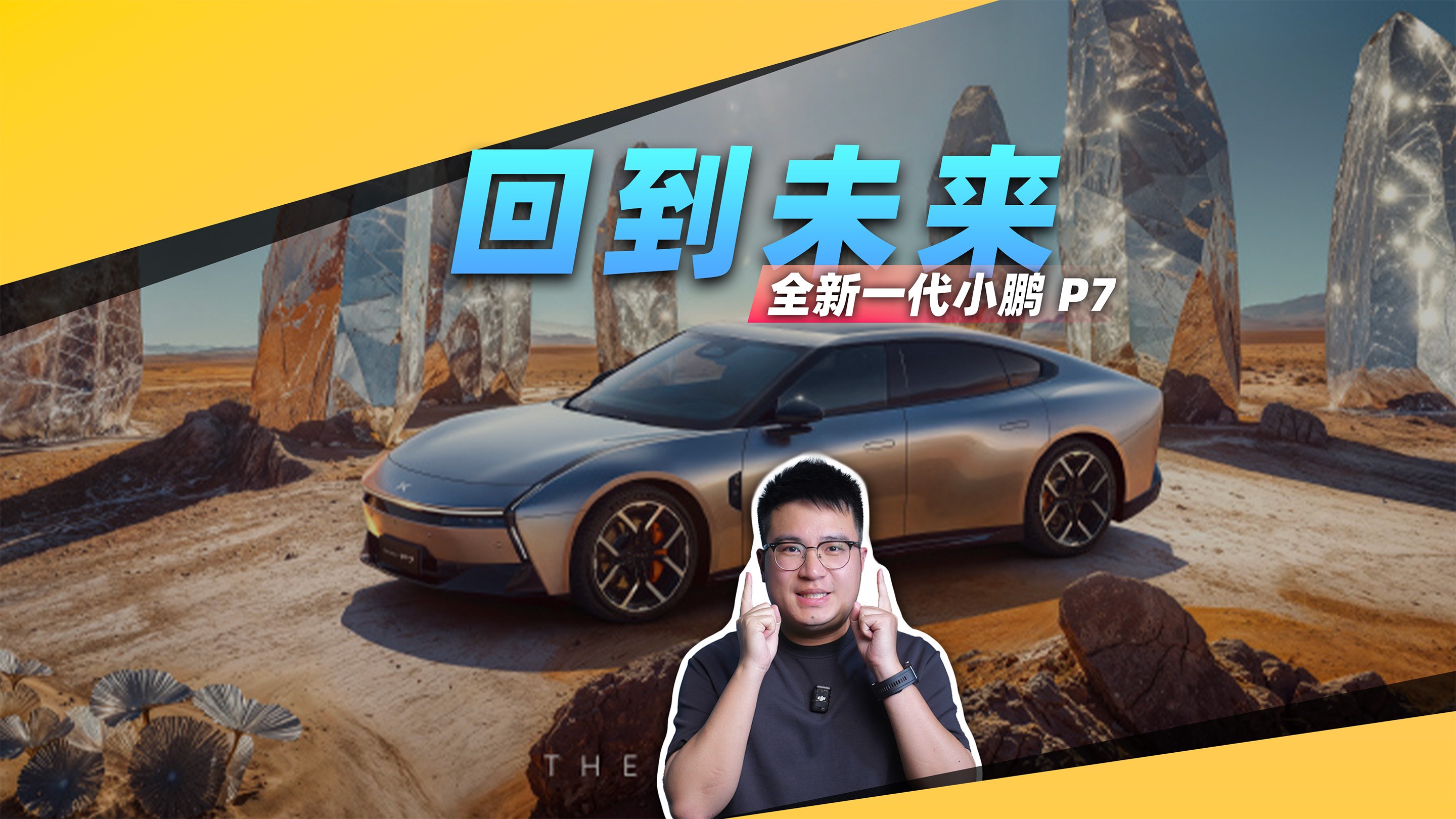 概念車造型直接買？全新一代小鵬P7曝光