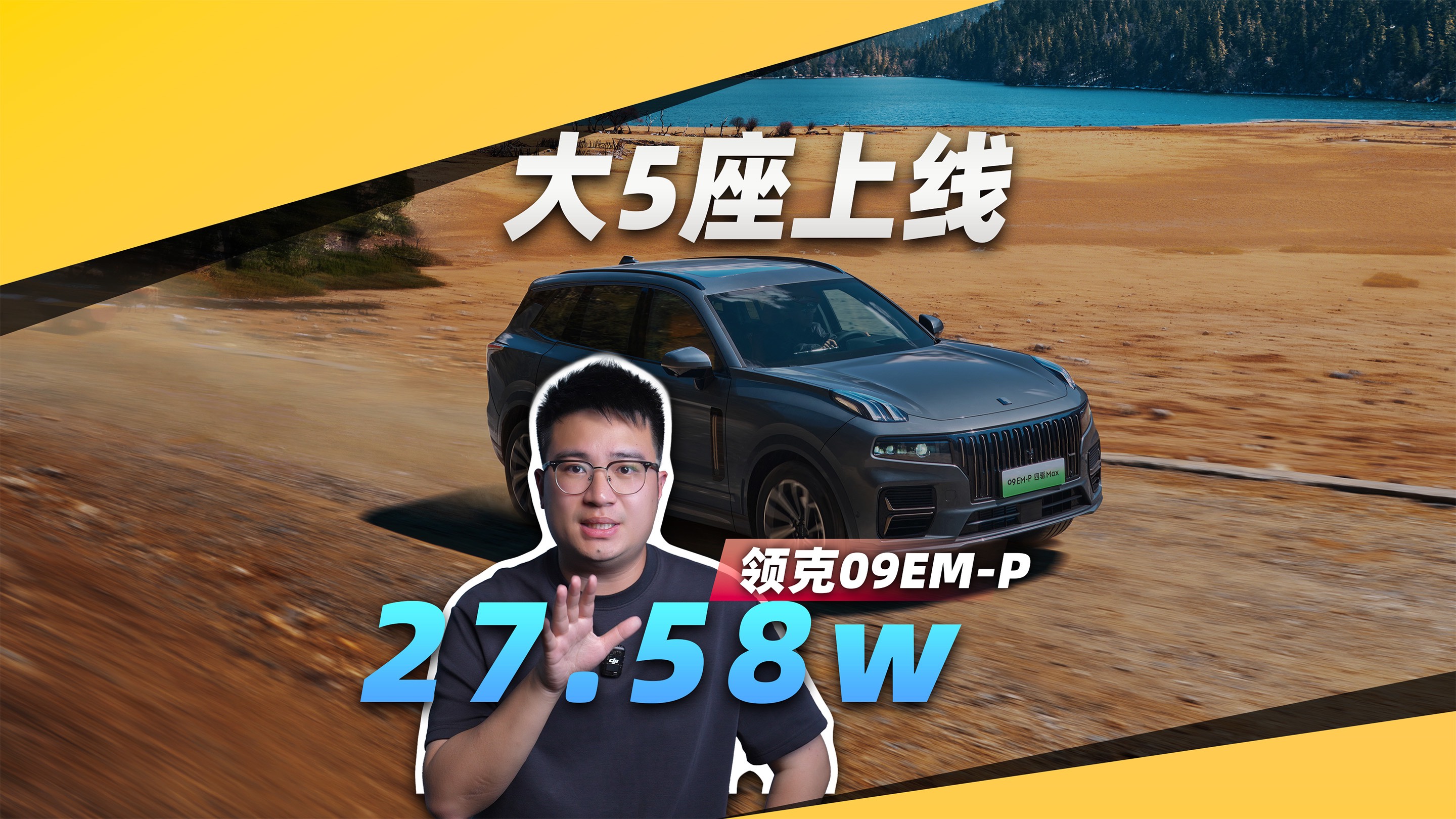 不到28w！大5座四驱插混领克 09EM-P上市