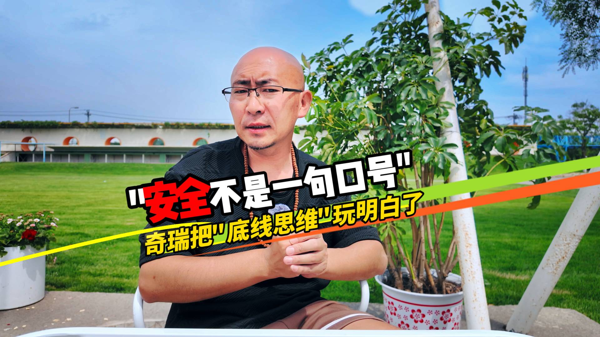 安全不是一句口号 奇瑞把“底线思维”玩明白了