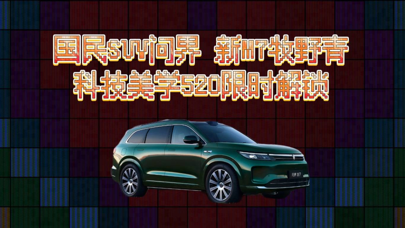 国民SUV问界新M7牧野青，科技美学520限时解锁！