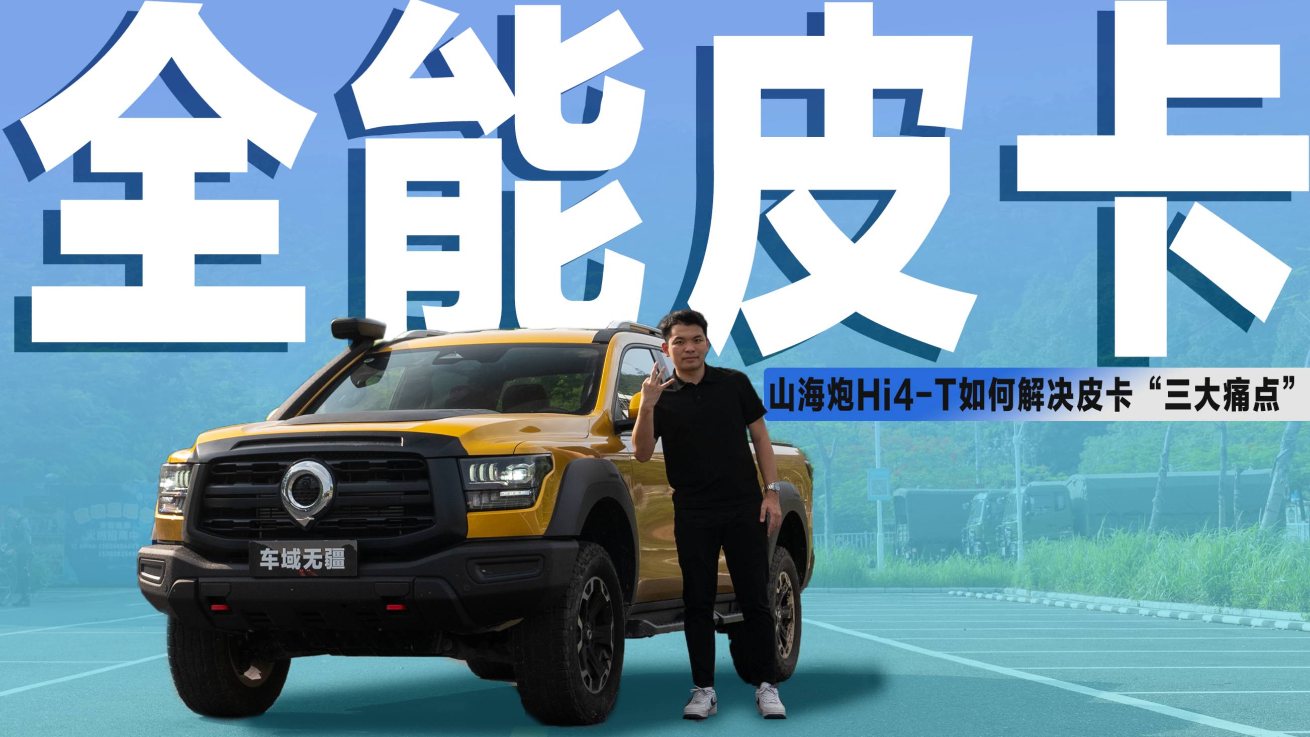 拥有三大杀招22.68万起的山海炮Hi4-T能解决皮卡痛点？
