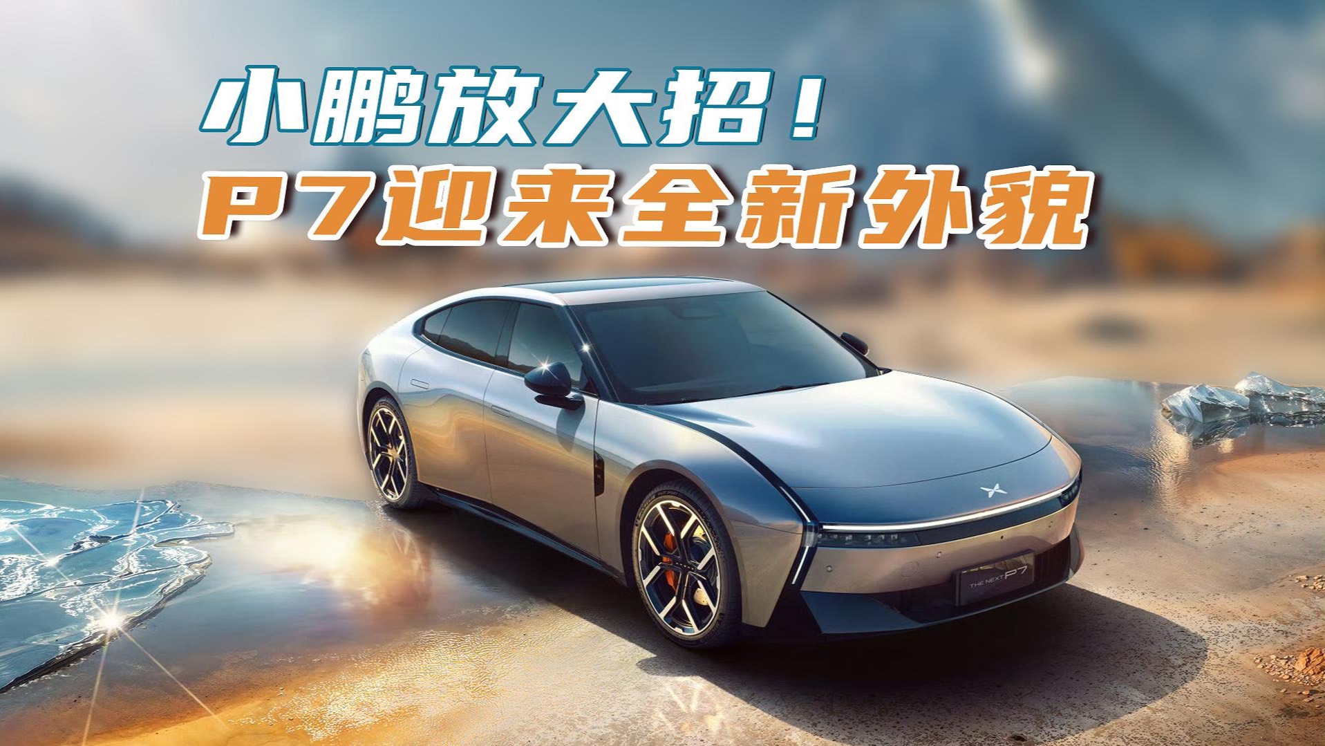 小鹏放大招！P7迎来全新外貌