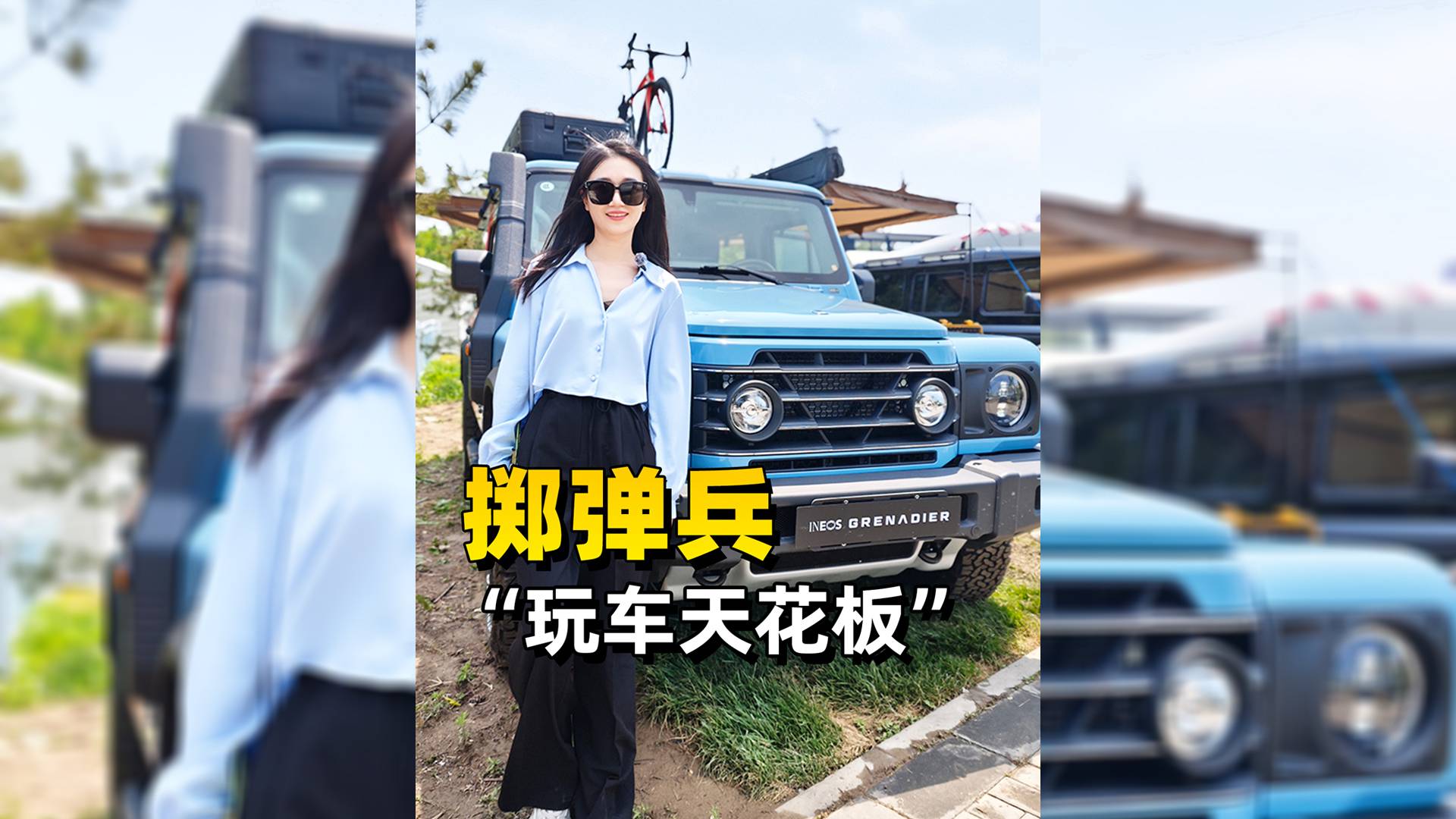 英力士掷弹兵，玩车天花板！