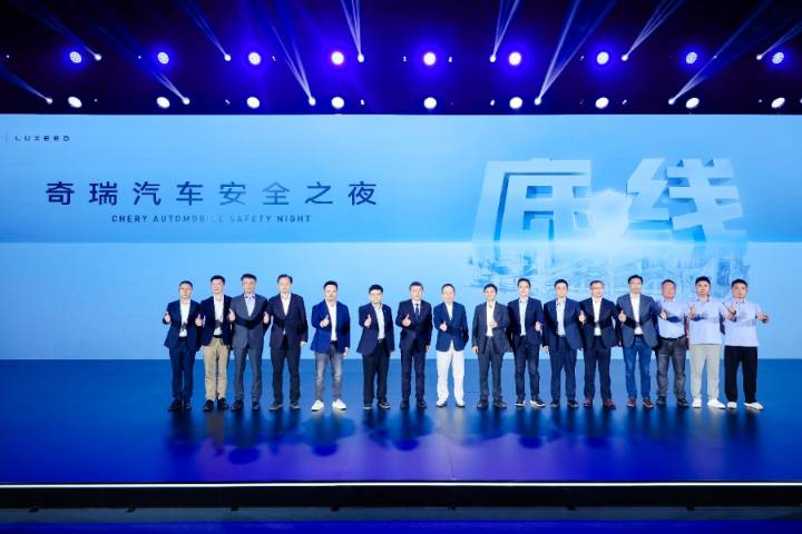 堅(jiān)守安全高底線，2025奇瑞汽車安全之夜盛大啟幕