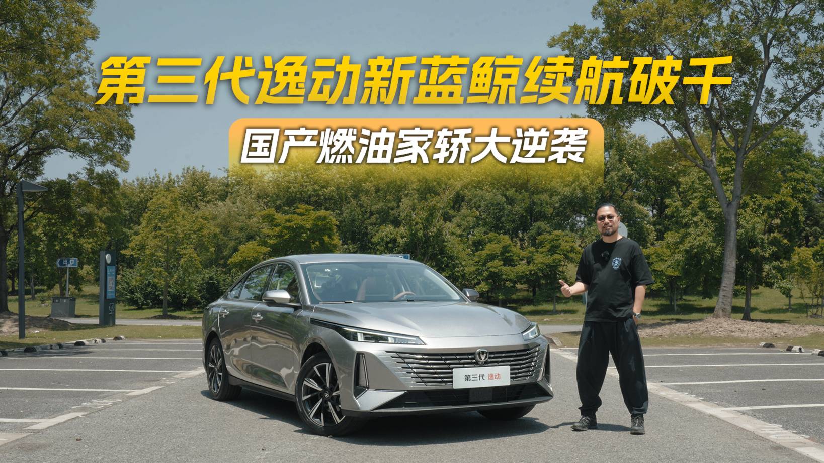 第三代逸动新蓝鲸续航破千 国产燃油家轿大逆袭