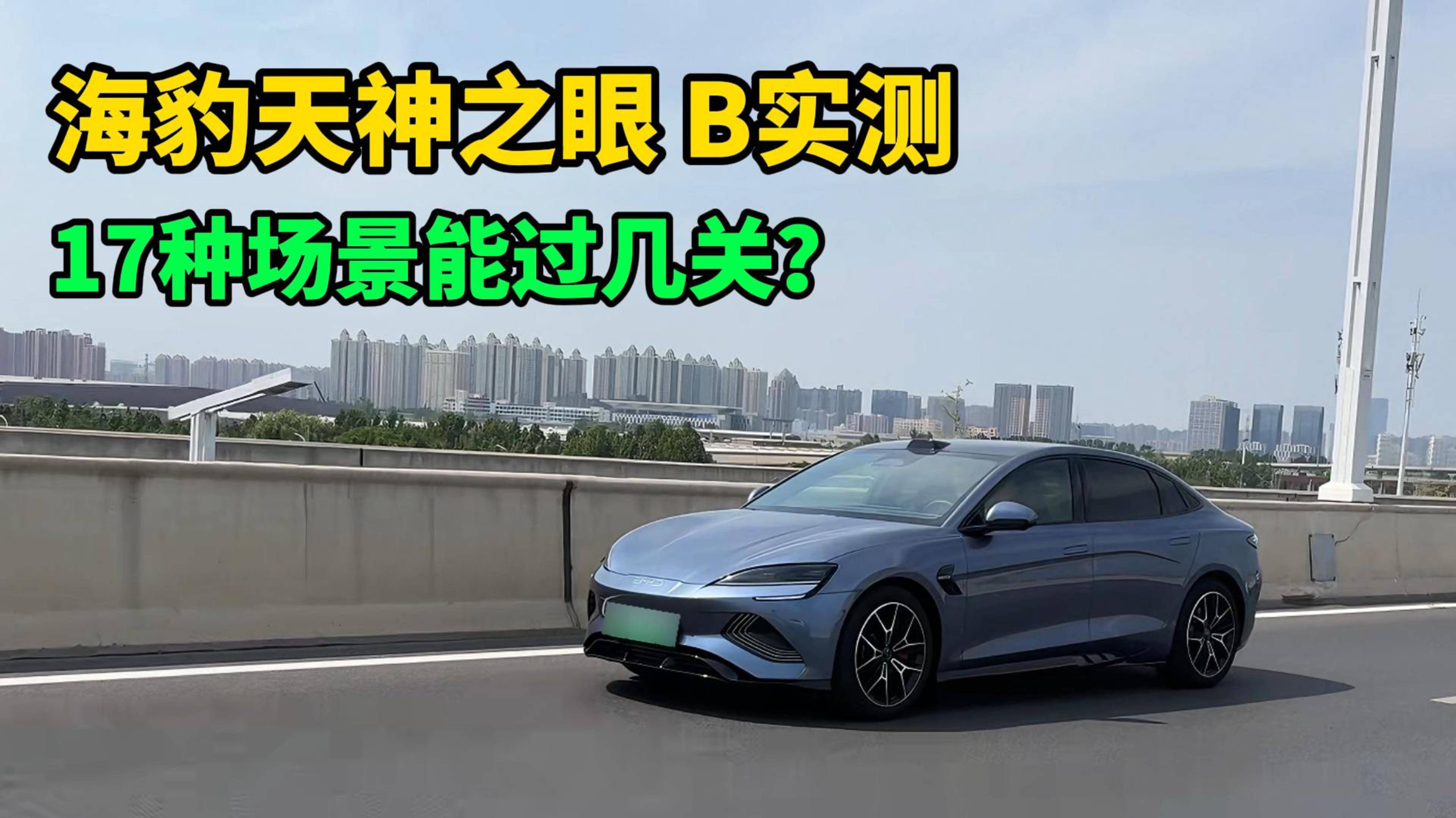 比亚迪海豹天神之眼 B实测，17种常见场景它能应对几个？