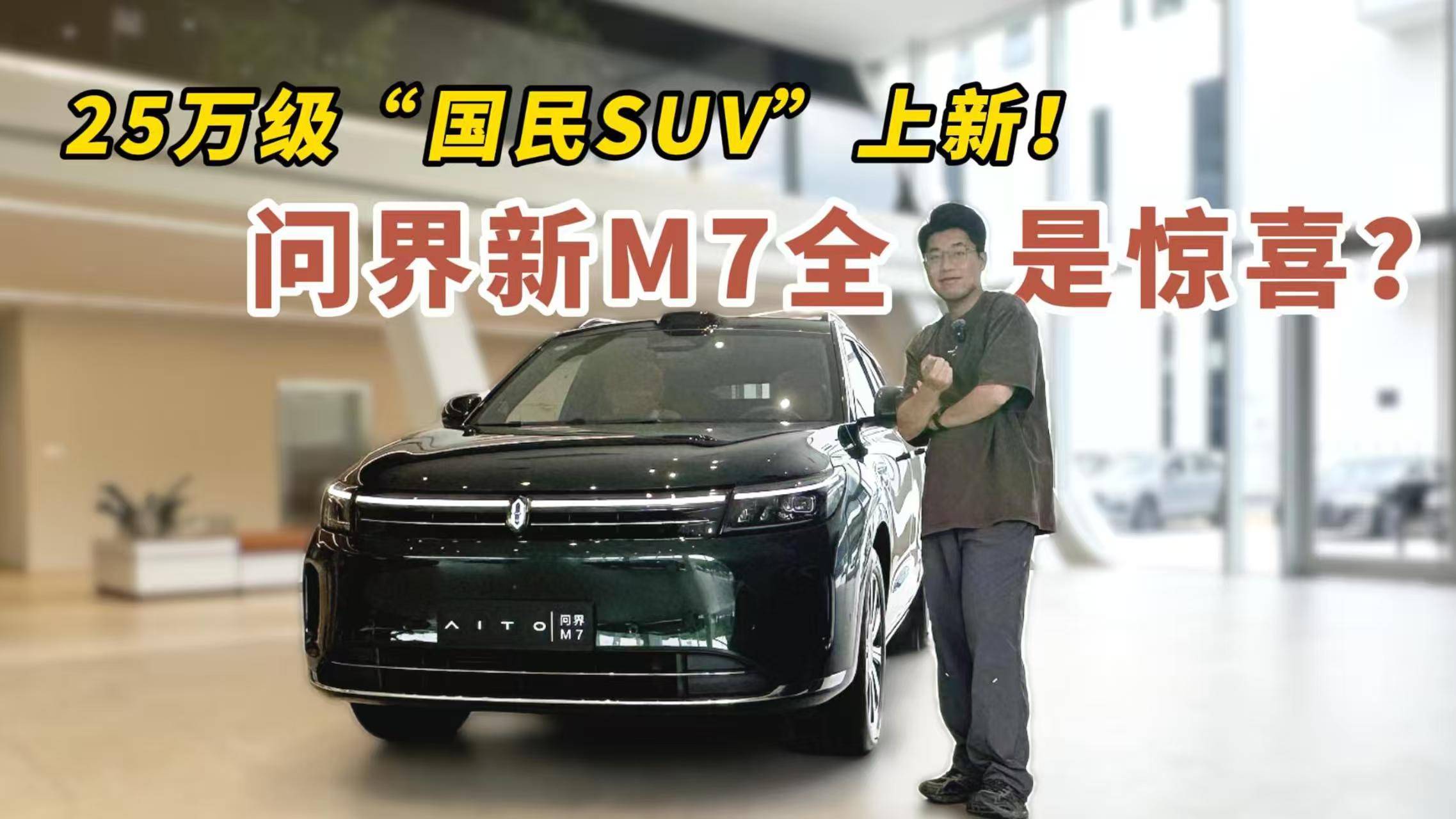 25万级国民SUV上新！问界新M7全是惊喜？理想L6危险了