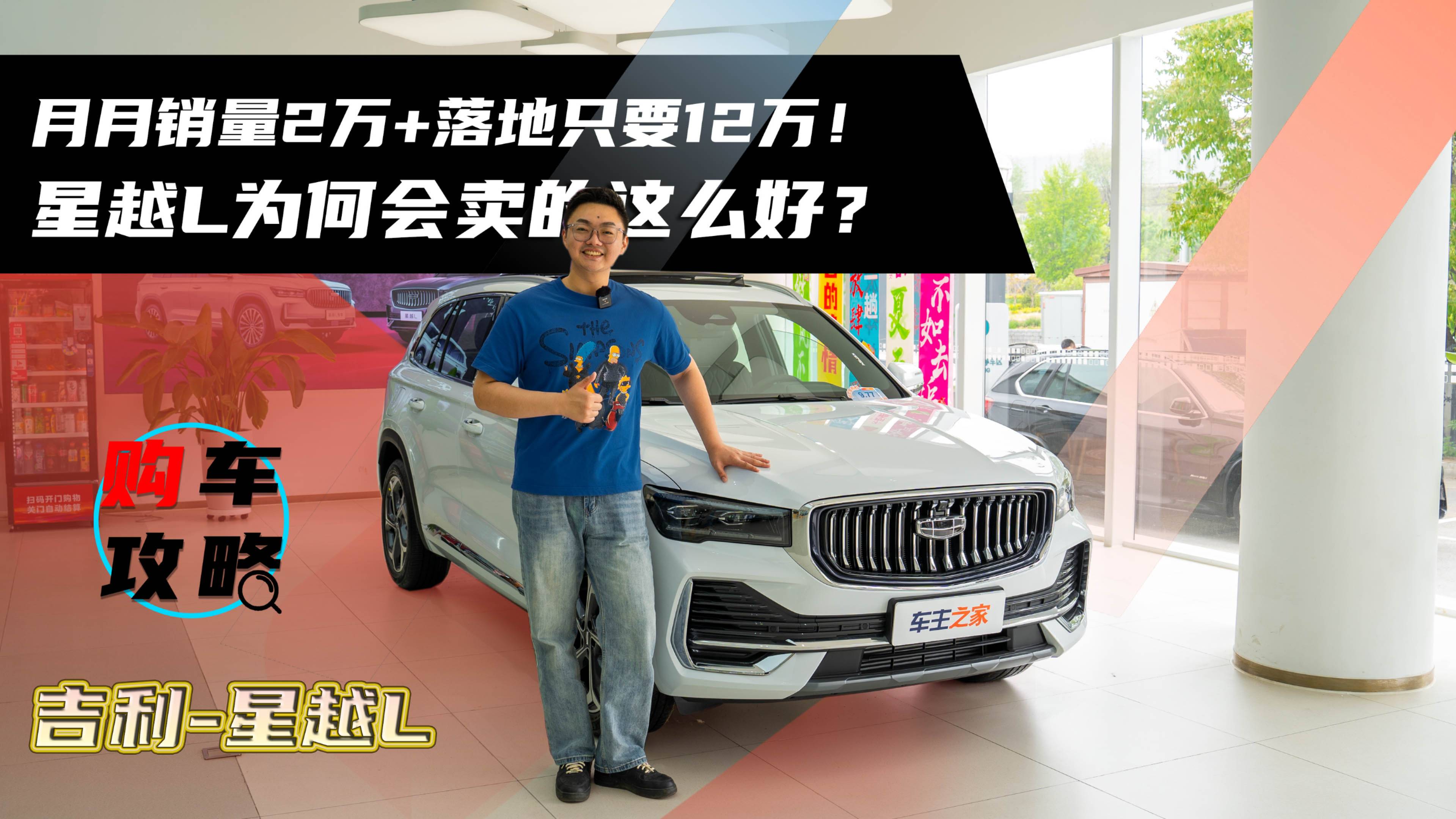 月月销量2万+落地只要12万！星越L为何会卖的这么好？