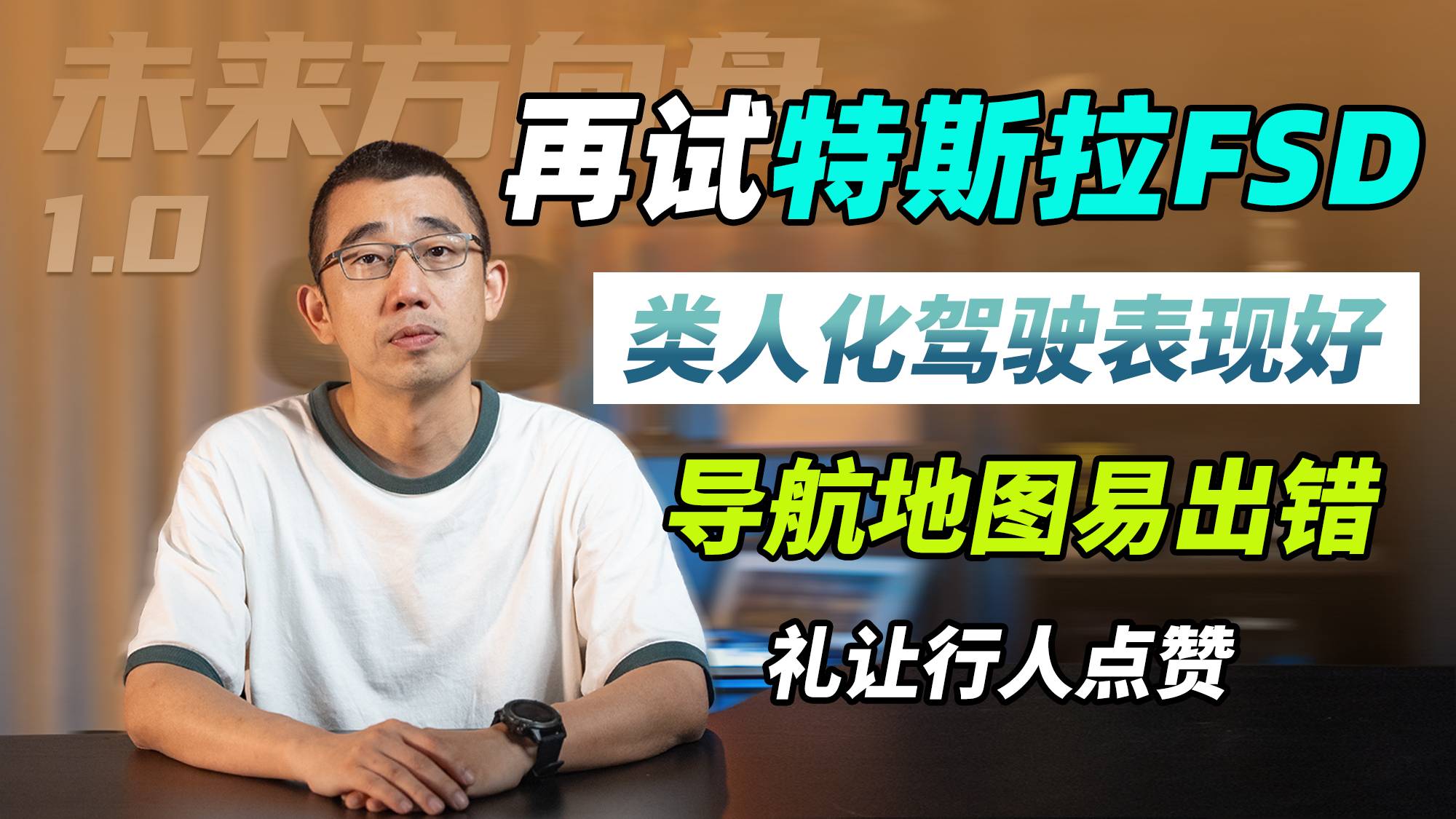 看看真实的特斯拉FSD ｜ 未来方向盘1.0