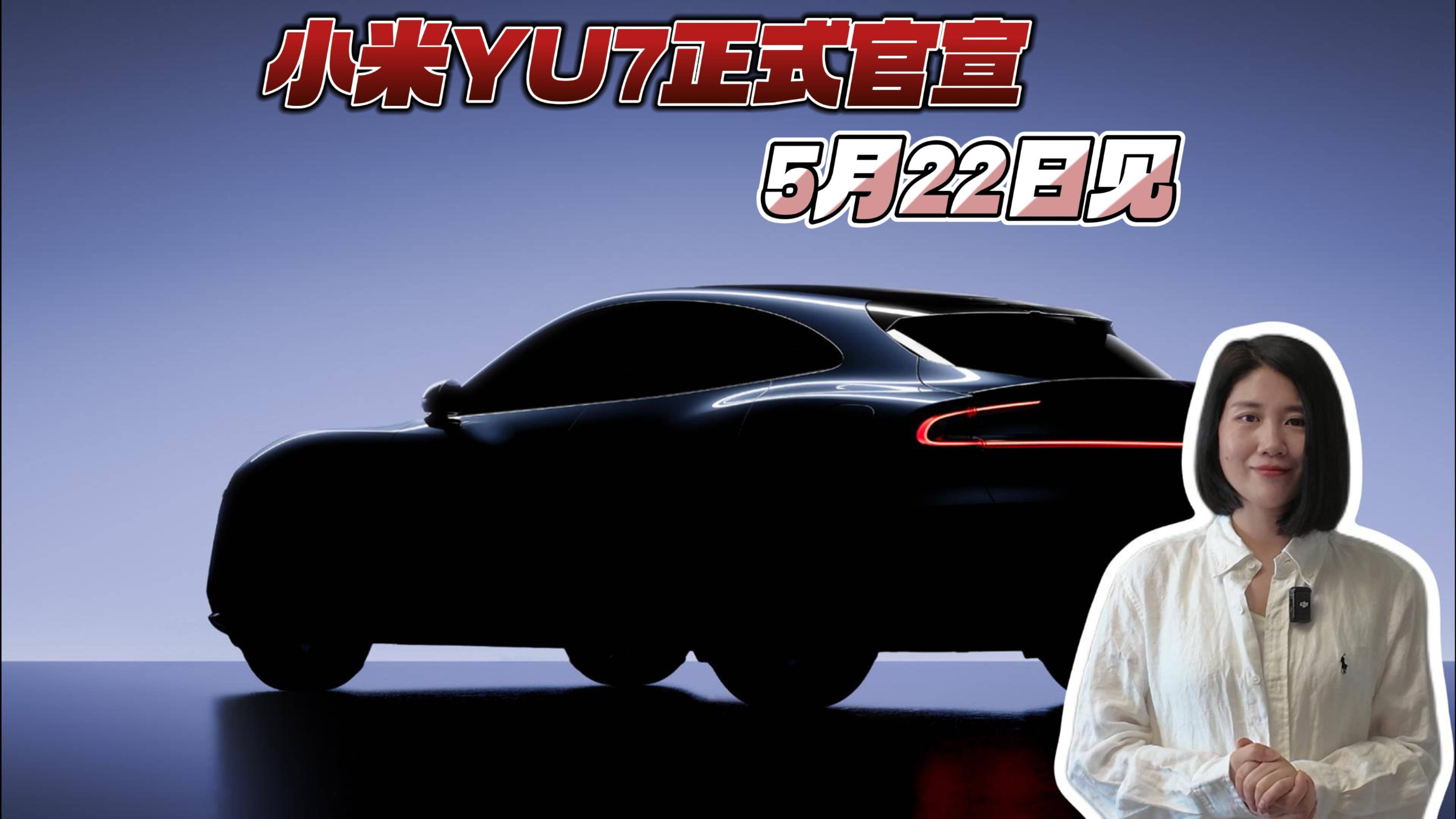 小米YU7正式官宣 5月22日见