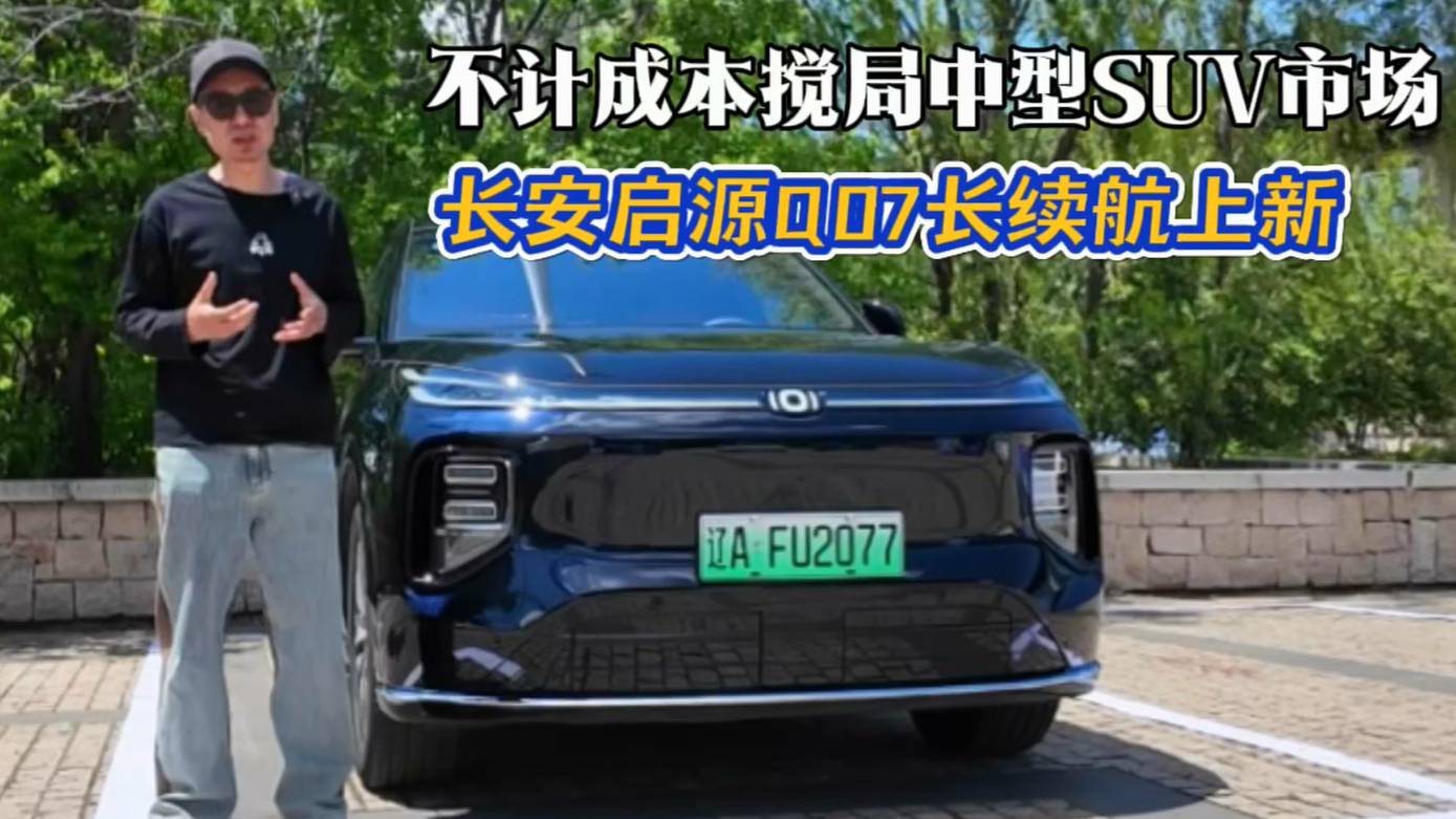 12萬出頭買到20萬配置，長(zhǎng)安啟源Q07又來攪局了