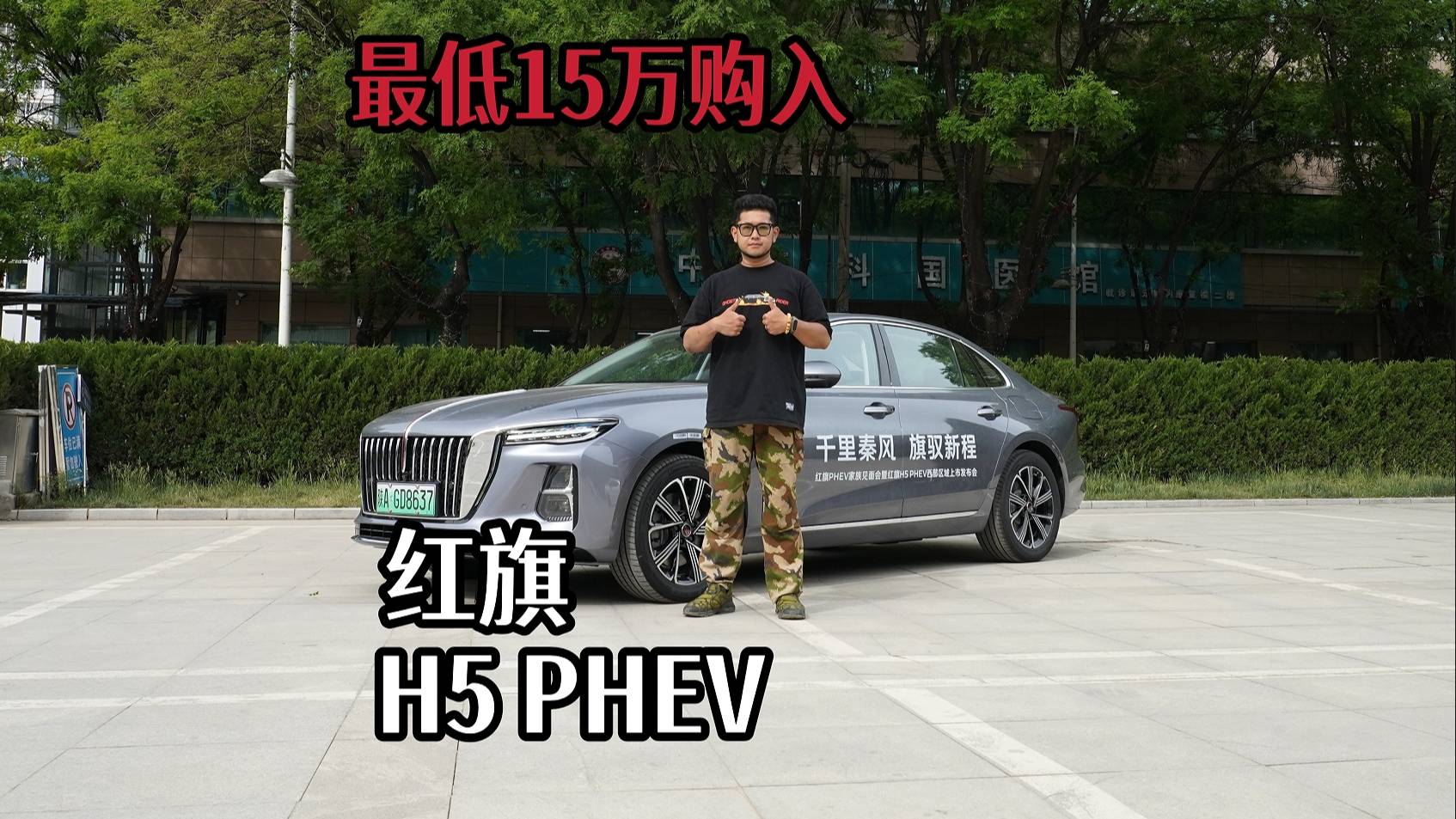 15万买红旗H5 PHEV值不值？实测馈电油耗6.5L