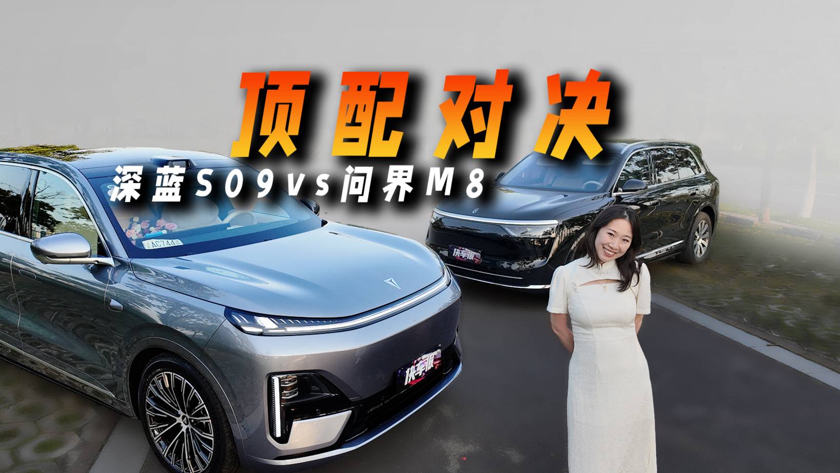 重庆特产？能不能立省15万？深蓝S09顶配对比问界M8顶配