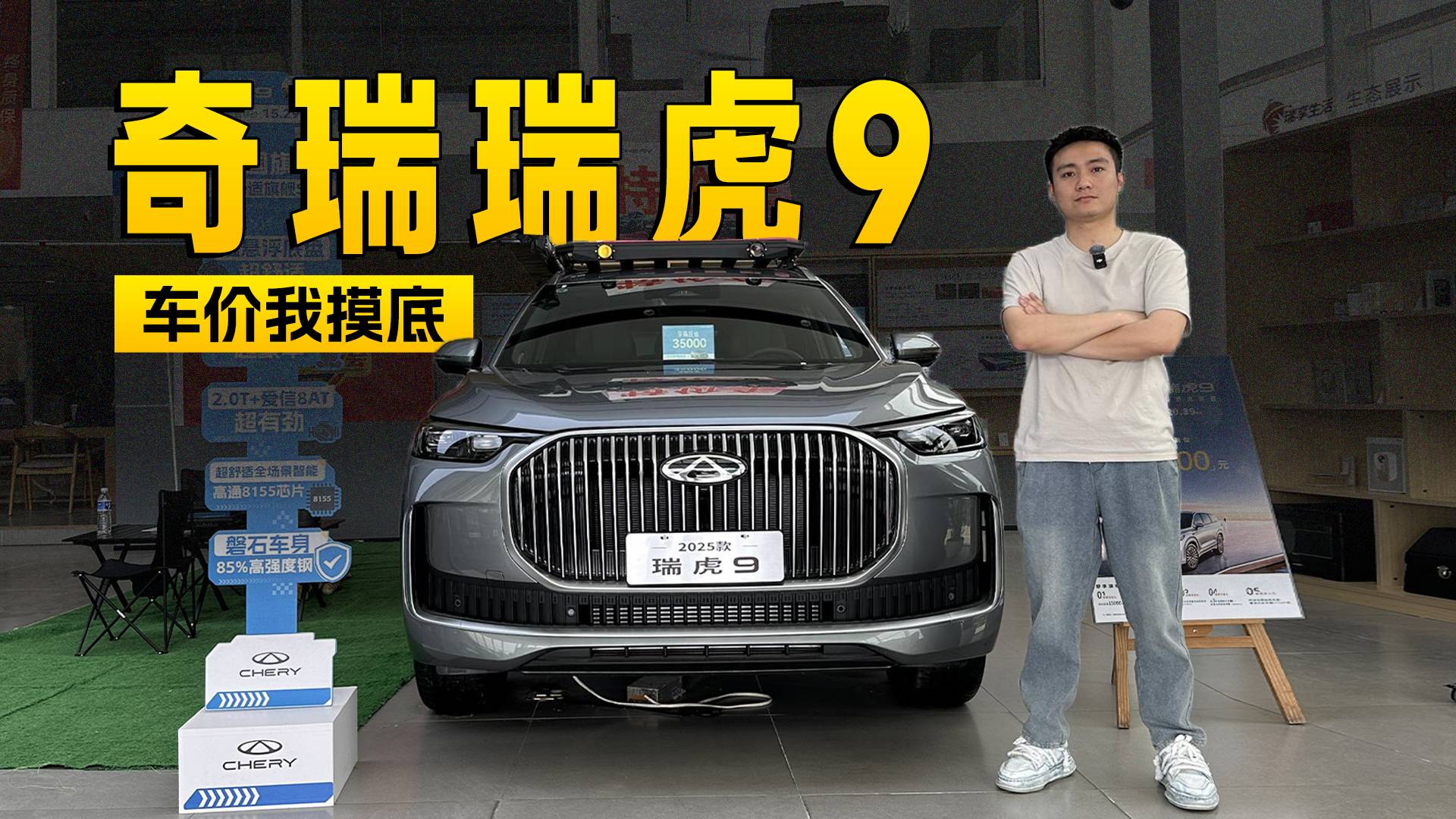 至高现金优惠3万元，奇瑞瑞虎9探店信息 | KenTV