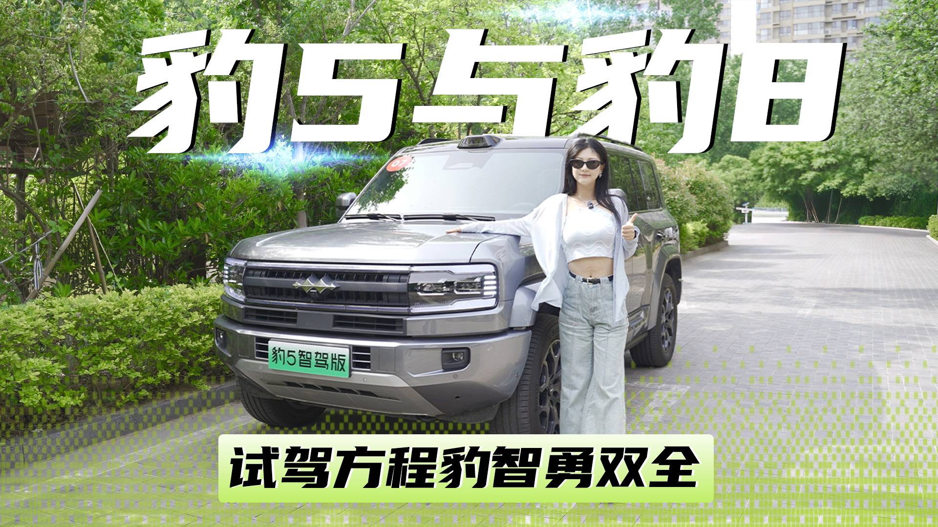 美女小姐姐帶你一起，試駕方程豹智勇雙全的豹5與豹8！