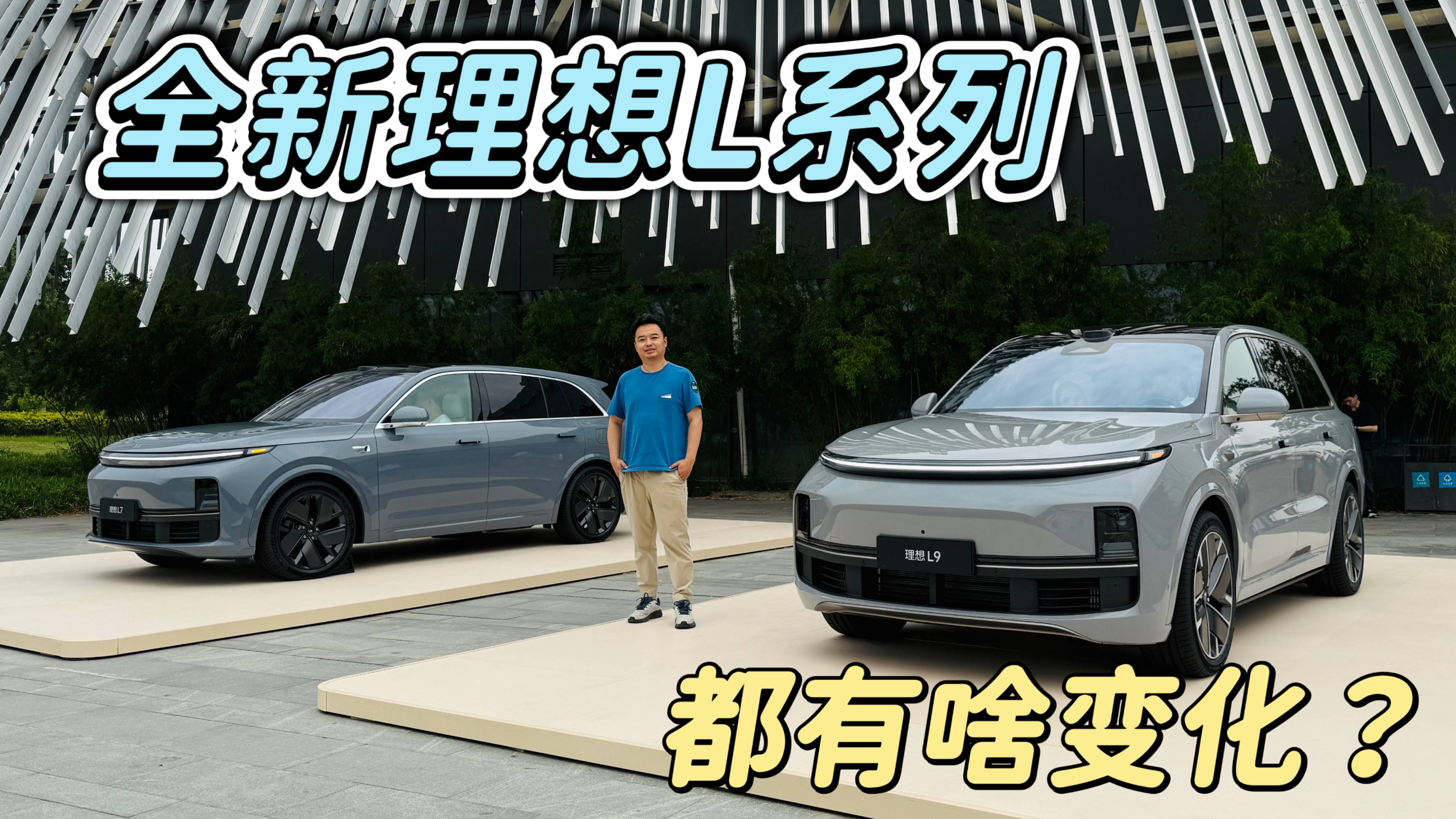 2025年的新理想L都有啥不一样？