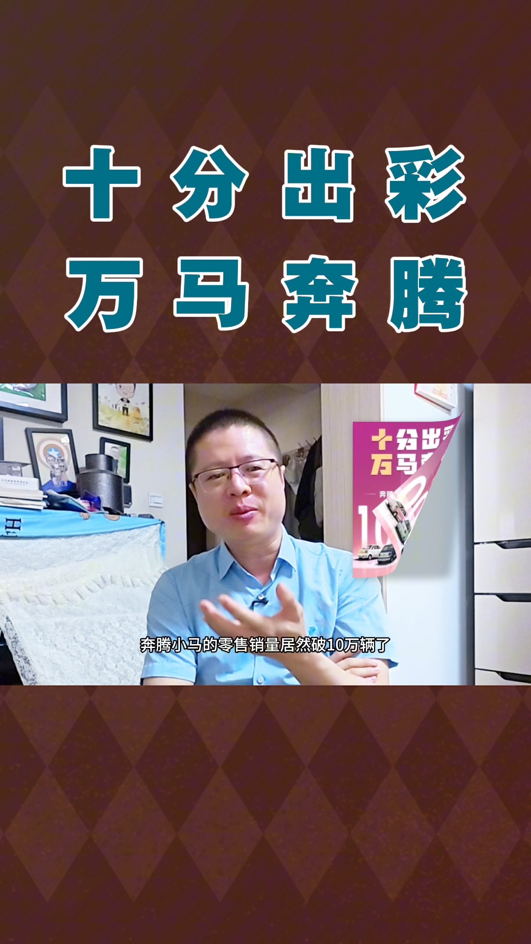 脱颖而出的奔腾小马，究竟有何魔力?