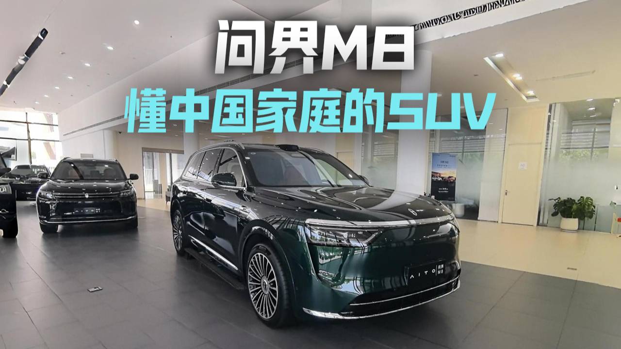 问界M8探店 最懂中国家庭用户的SUV？