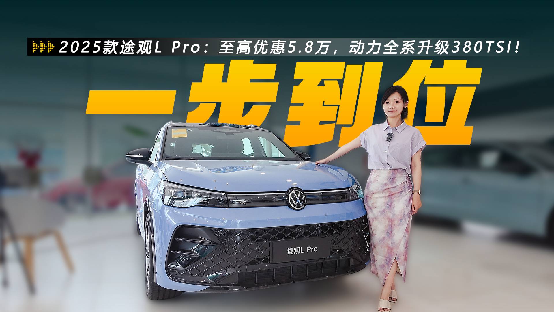 至高優(yōu)惠5.8萬，25款途觀L Pro，動(dòng)力全系380TSI