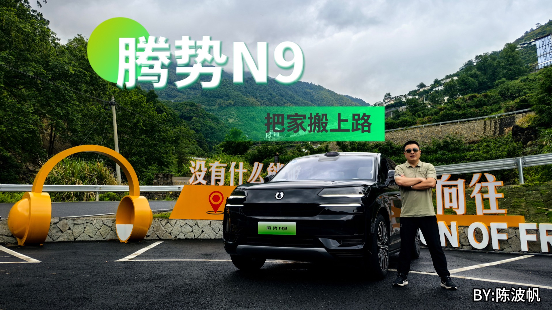 三排能翹二郎腿？騰勢(shì)N9把家搬上路