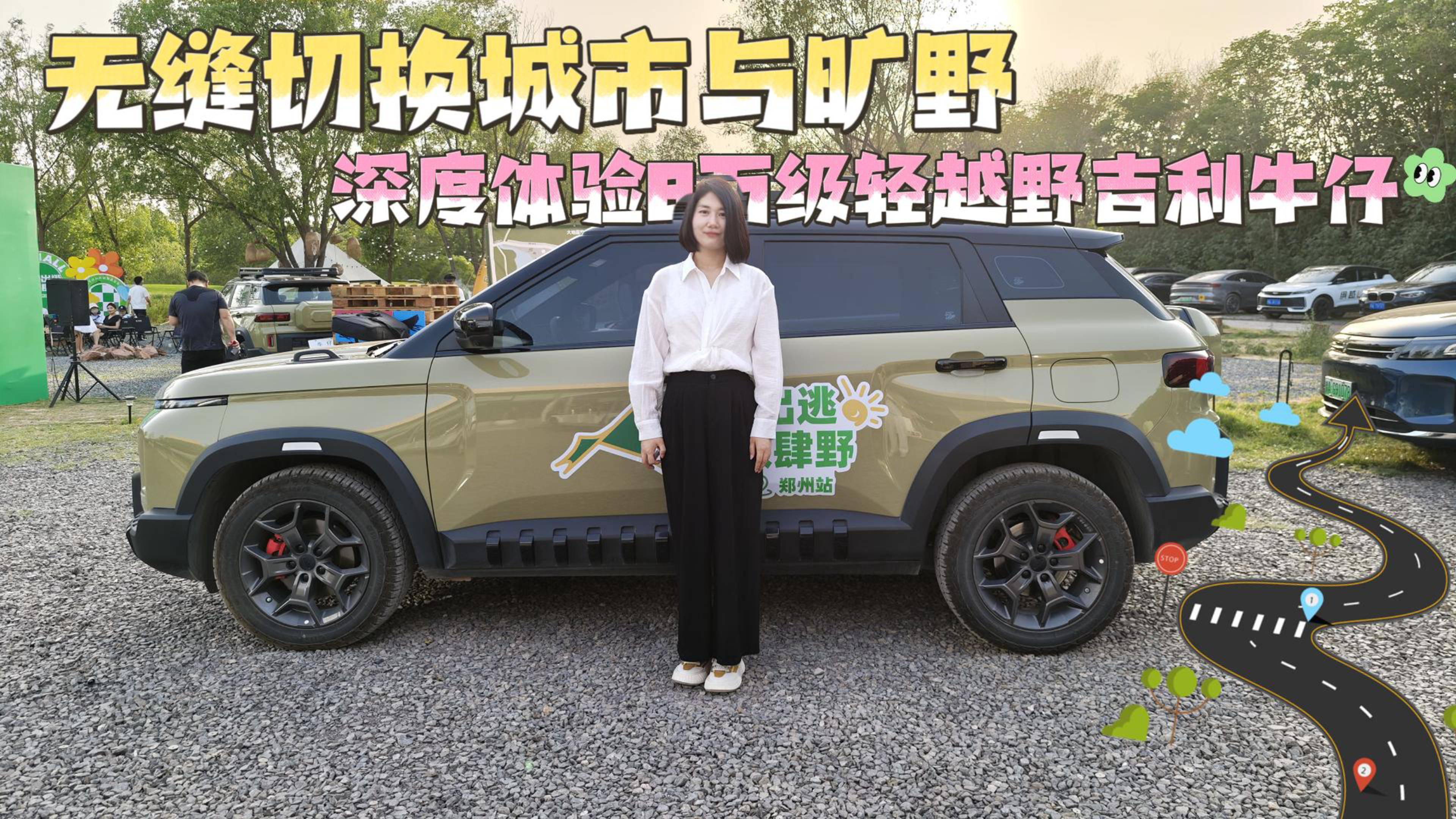 无缝切换城市与旷野 深度体验8万级轻越野吉利牛仔